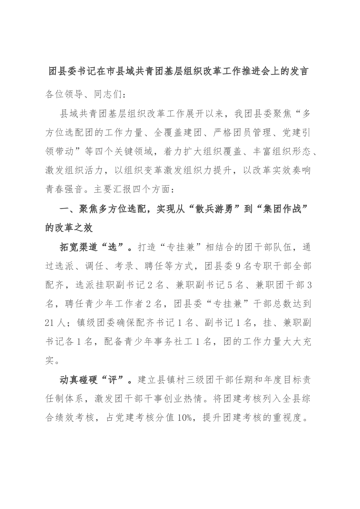 团县委书记在市县域共青团基层组织改革工作推进会上的发言_第1页