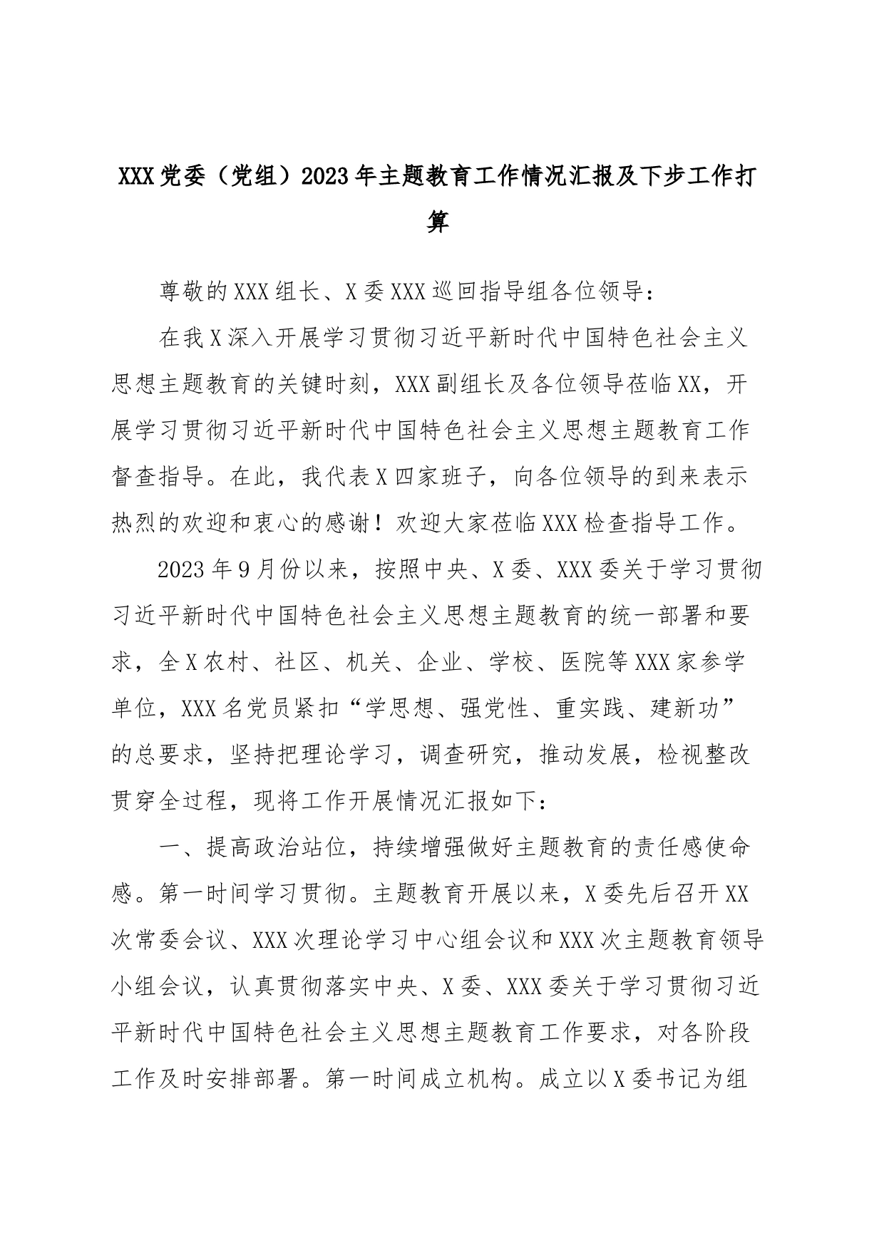 XXX党委（党组）2023年主题教育工作情况汇报及下步工作打算_第1页