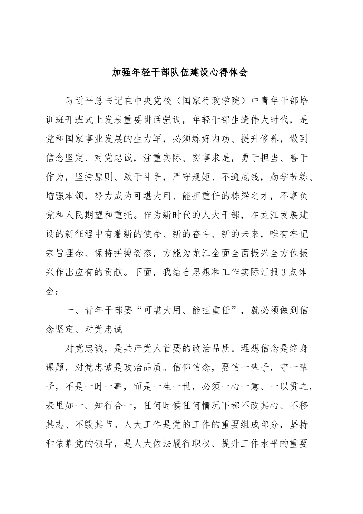 加强年轻干部队伍建设心得体会_第1页