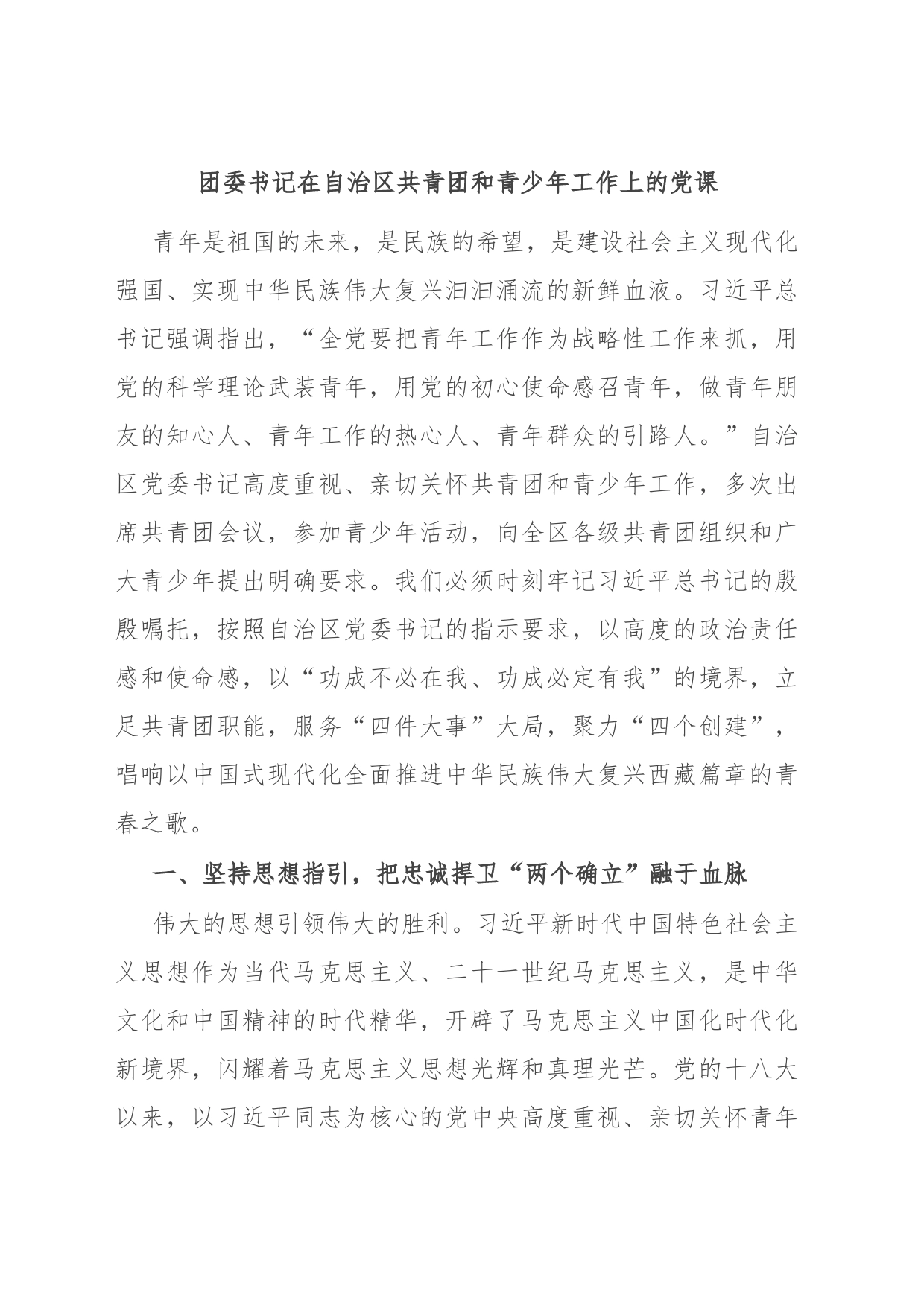 团委书记在自治区共青团和青少年工作上的党课_第1页