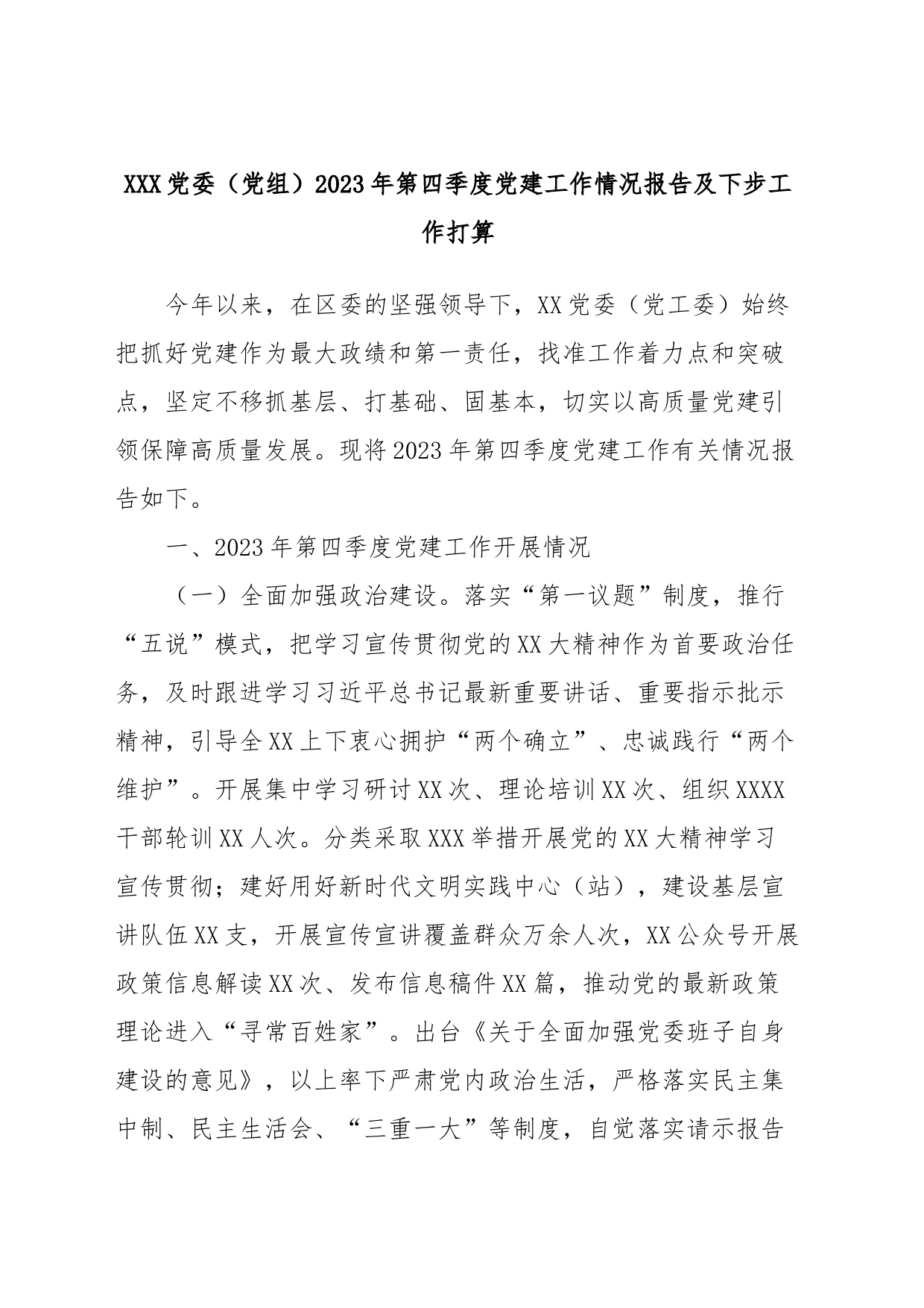 XXX党委（党组）2023年第四季度党建工作情况报告及下步工作打算_第1页