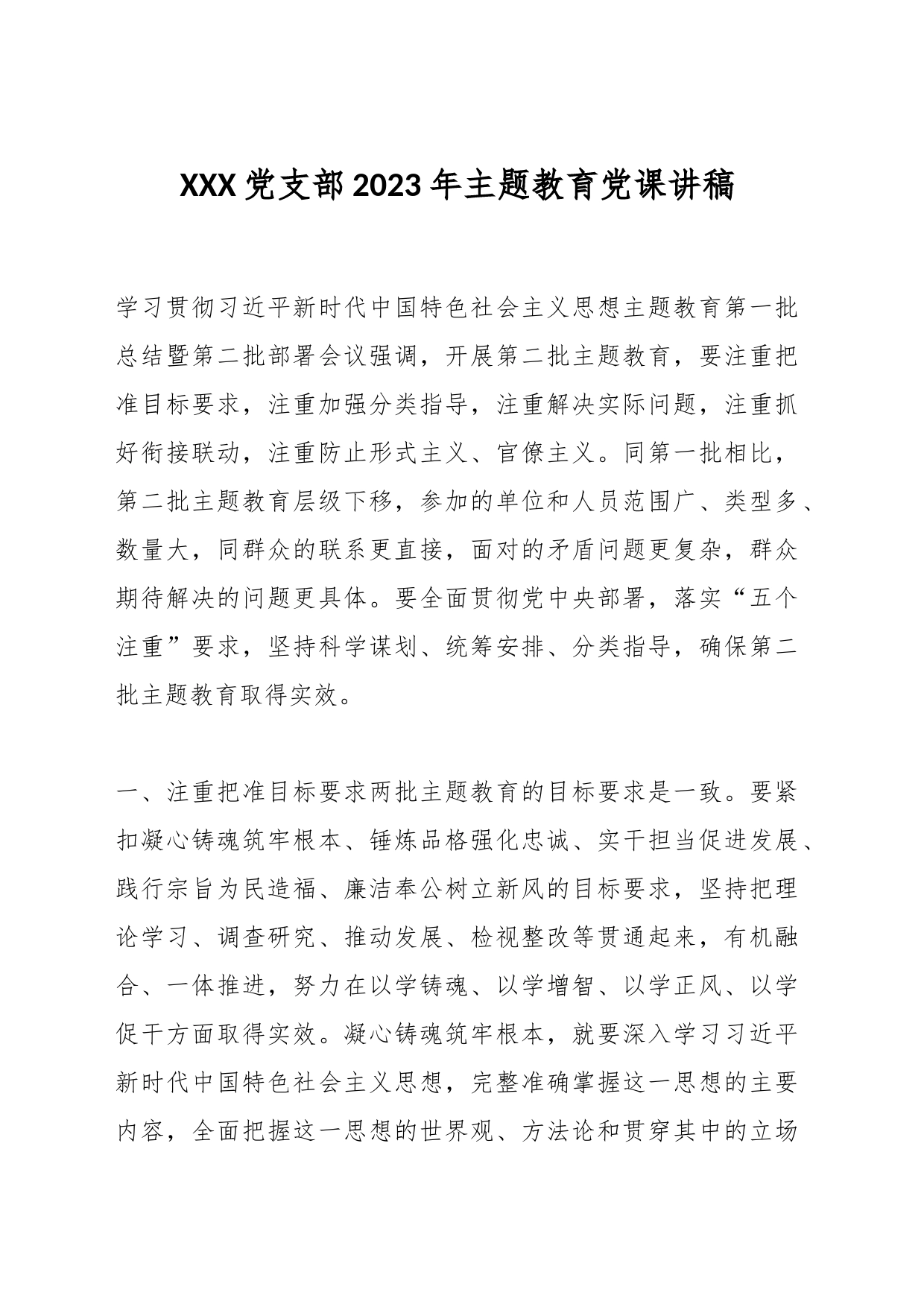 XXX党支部2023年主题教育党课讲稿_第1页