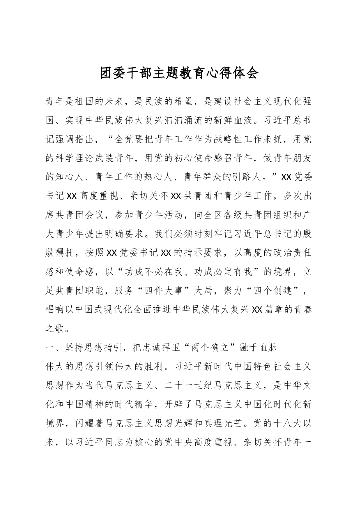 团委干部主题教育心得体会_第1页