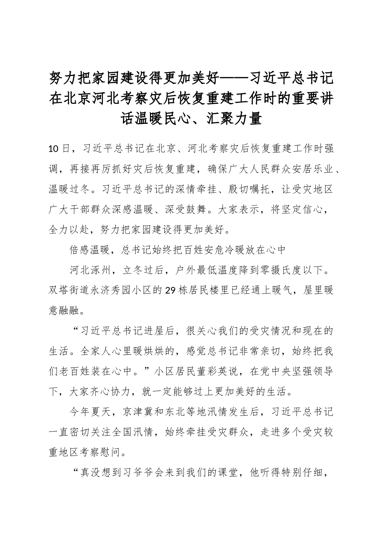 努力把家园建设得更加美好——习近平总书记在北京河北考察灾后恢复重建工作时的重要讲话温暖民心、汇聚力量_第1页