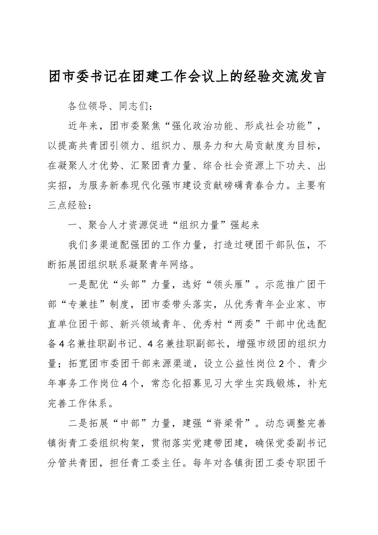 团市委书记在团建工作会议上的经验交流发言_第1页