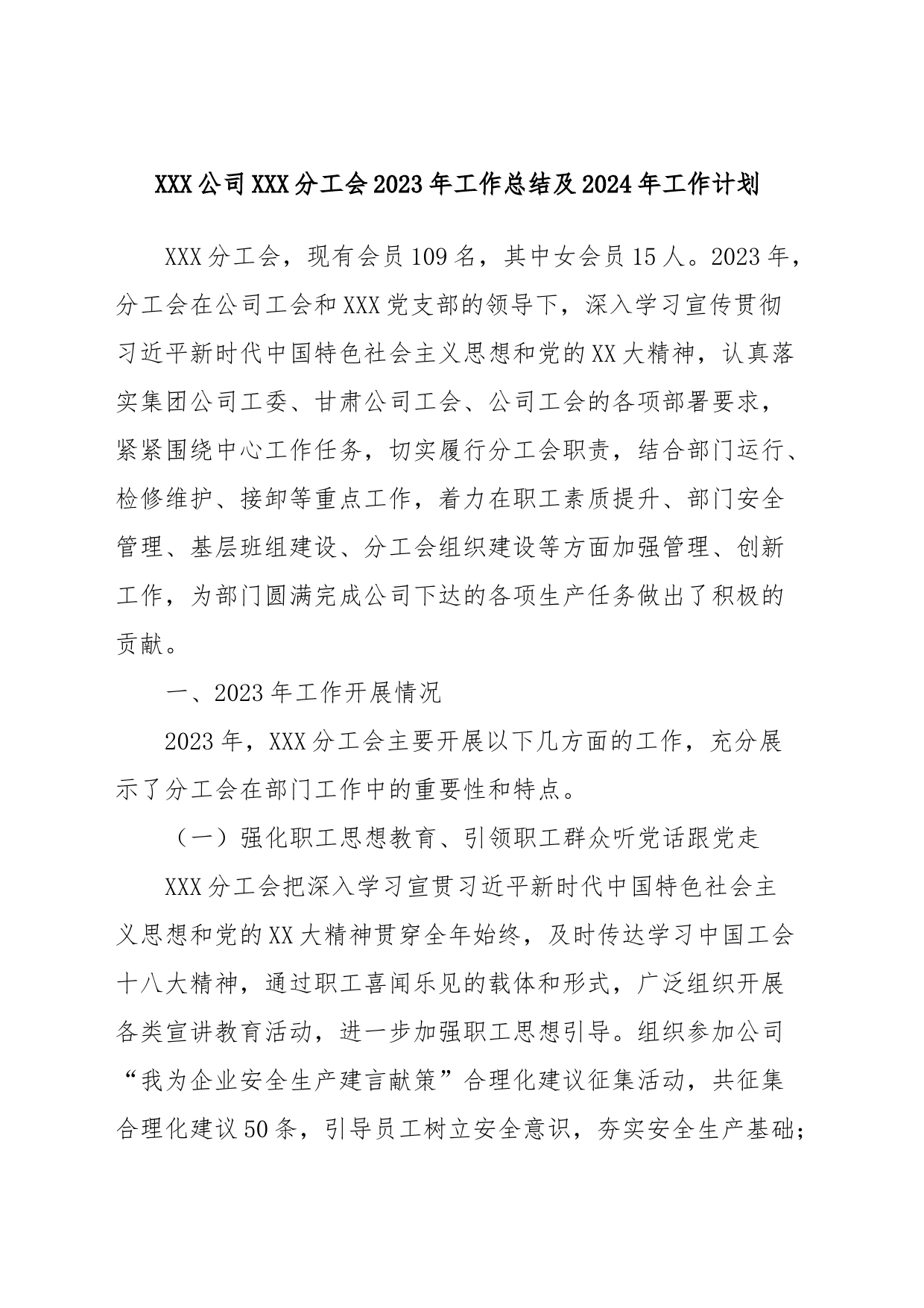 XXX公司XXX分工会2023年工作总结及2024年工作计划_第1页