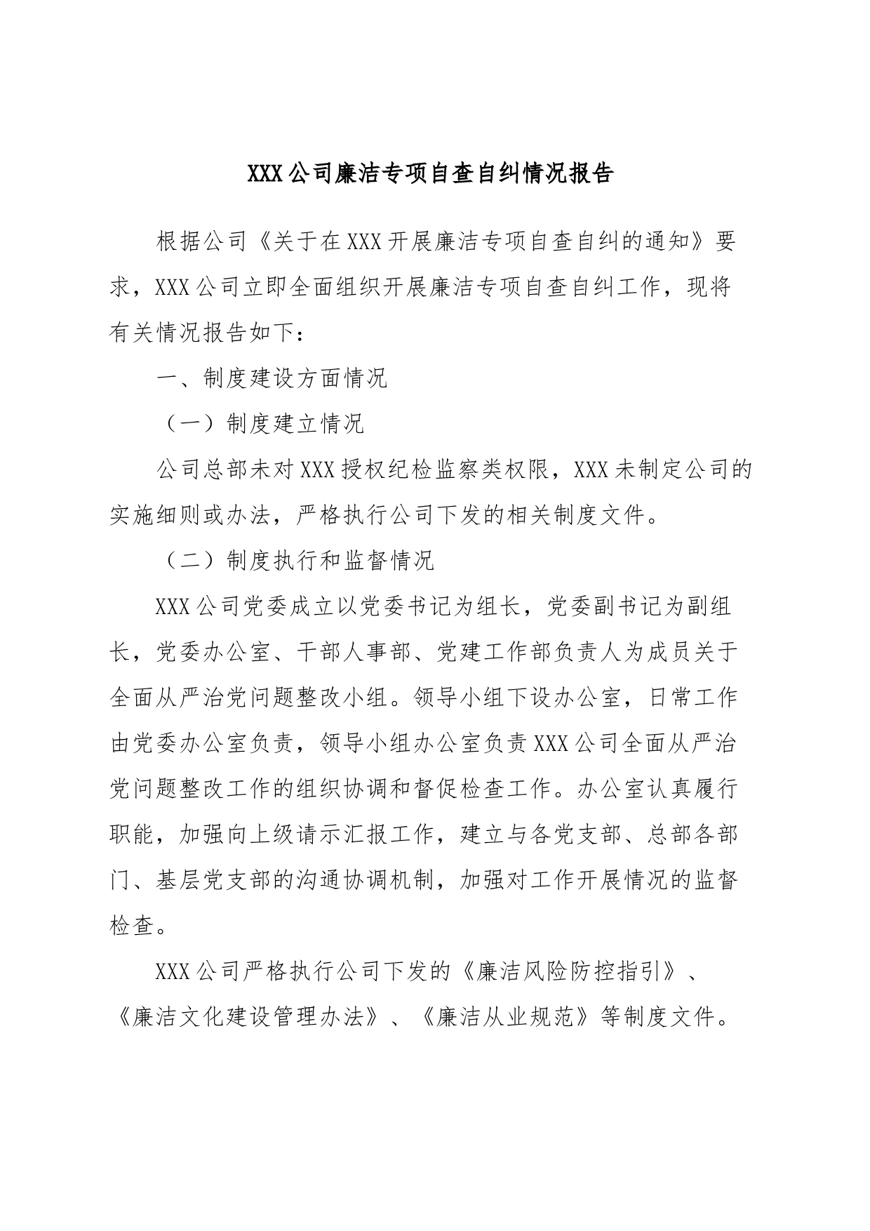 XXX公司廉洁专项自查自纠情况报告_第1页