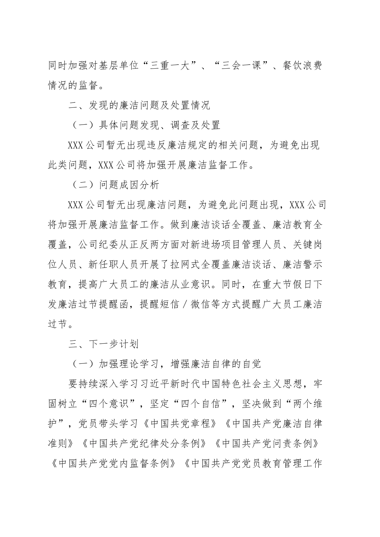 XXX公司廉洁专项自查自纠情况报告_第2页