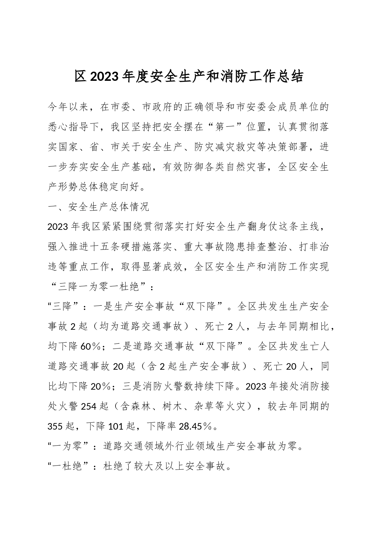 区2023年度安全生产和消防工作总结_第1页