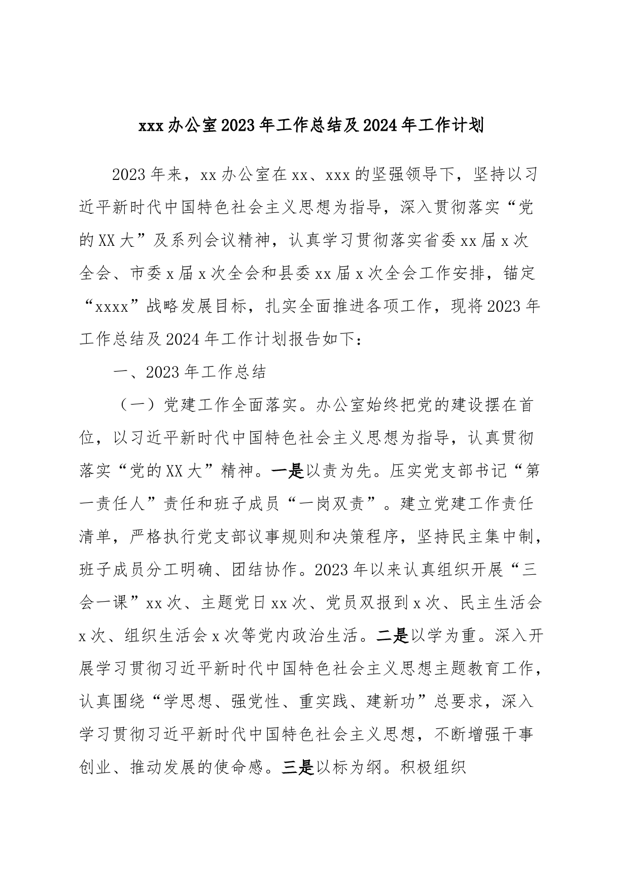xxx办公室2023年工作总结及2024年工作计划_第1页