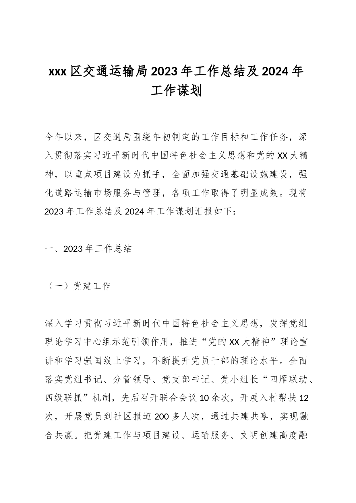 xxx区交通运输局2023年工作总结及2024年工作谋划_第1页