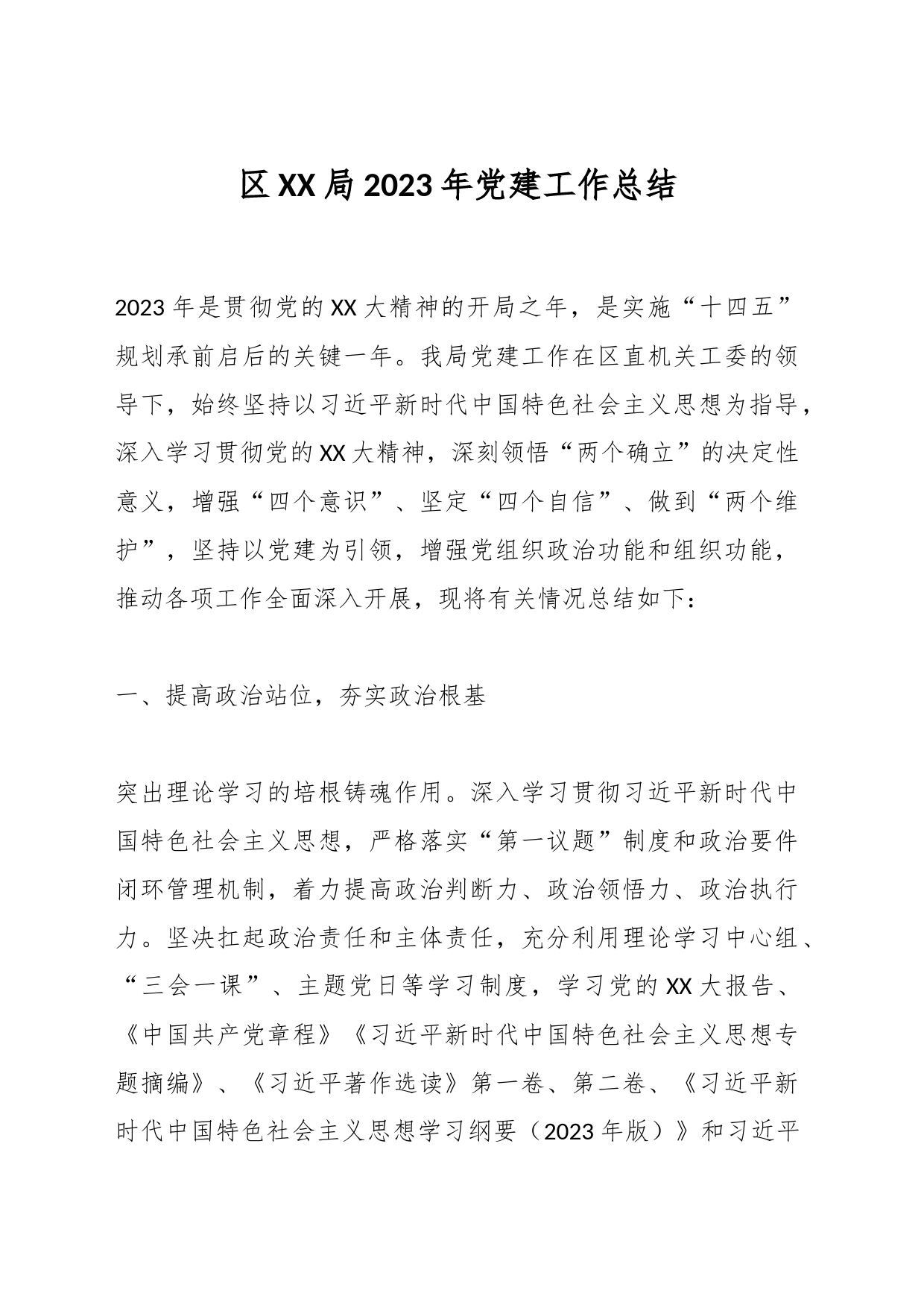 区XX局2023年党建工作总结_第1页