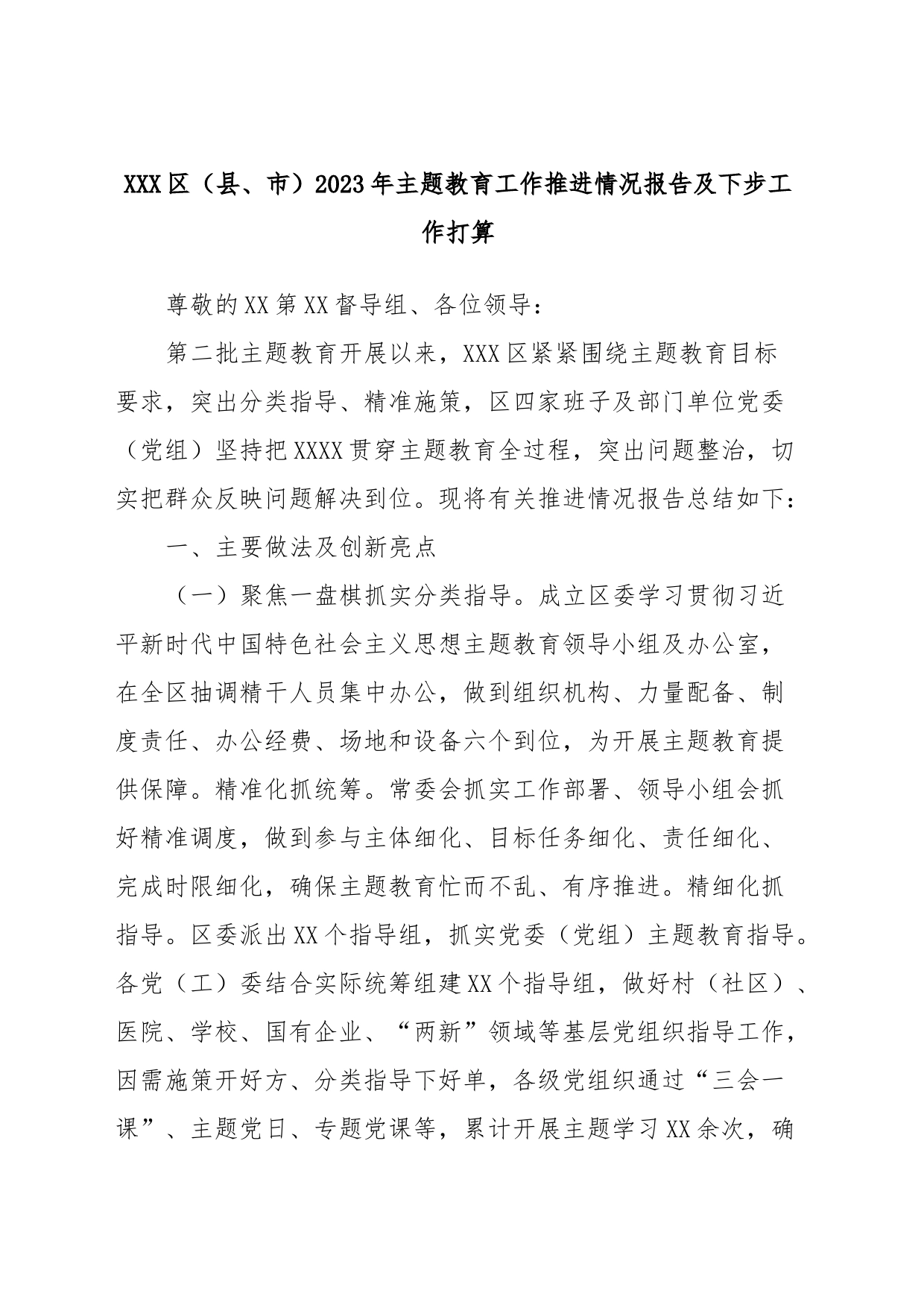 XXX区（县、市）2023年主题教育工作推进情况报告及下步工作打算_第1页