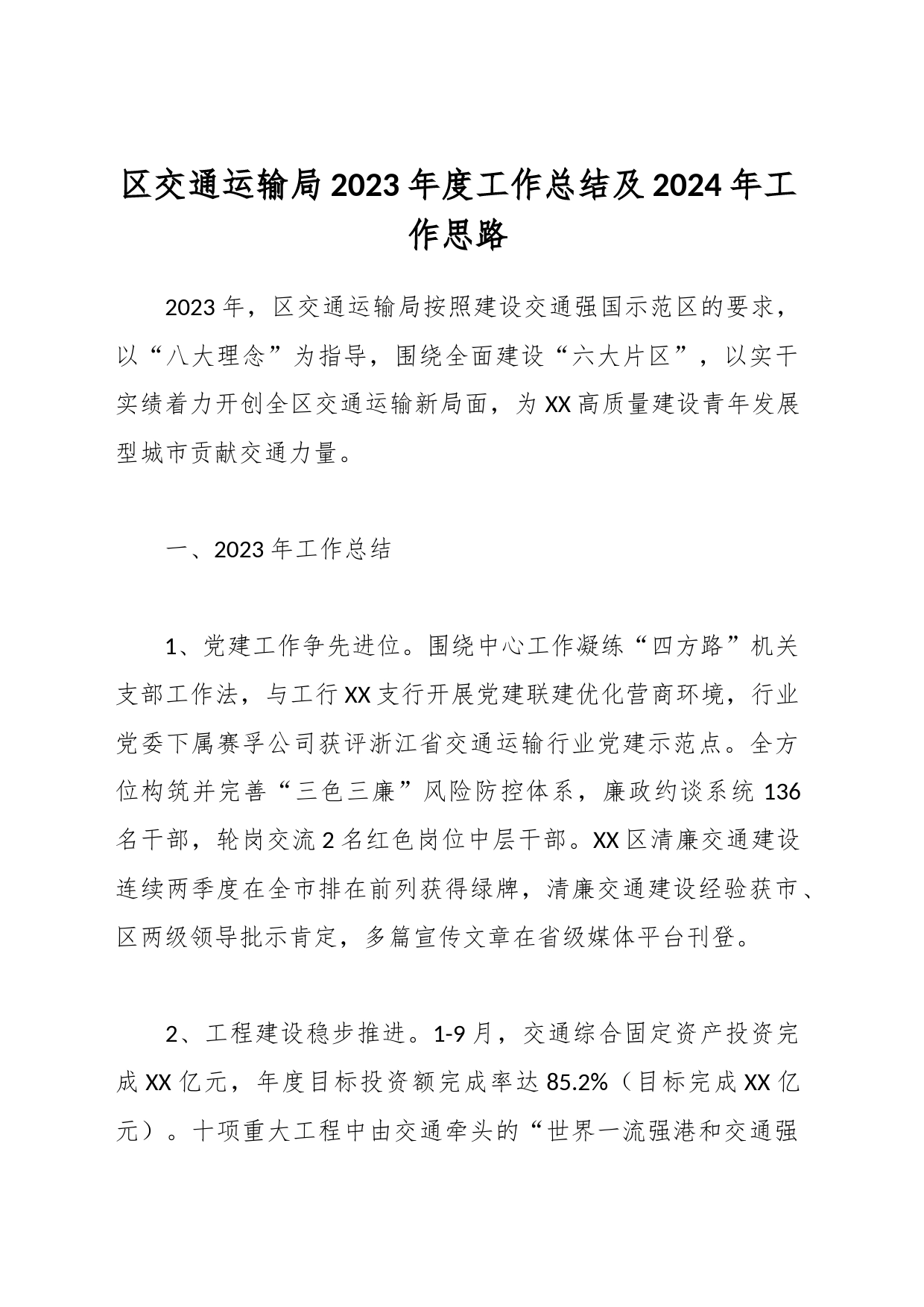 区交通运输局2023年度工作总结及2024年工作思路_第1页