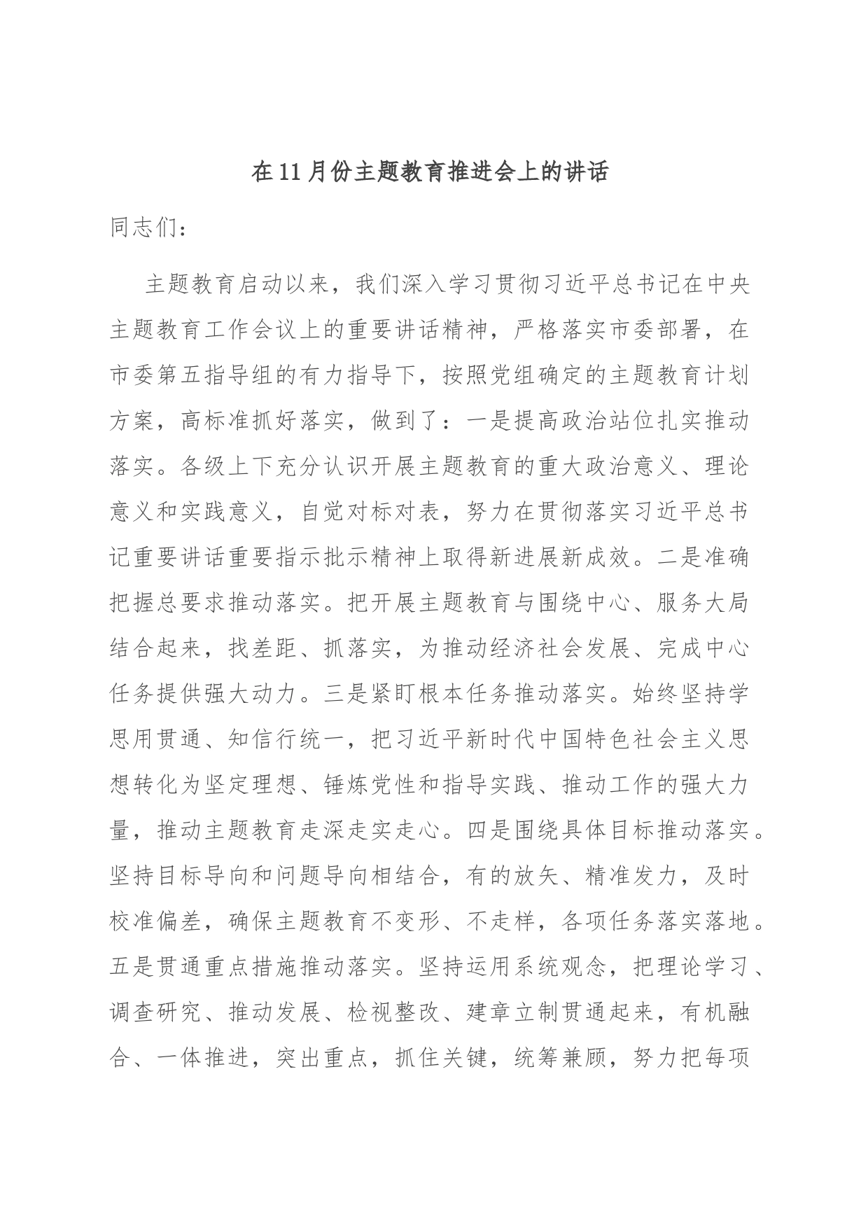 在11月份主题教育推进会上的讲话_第1页