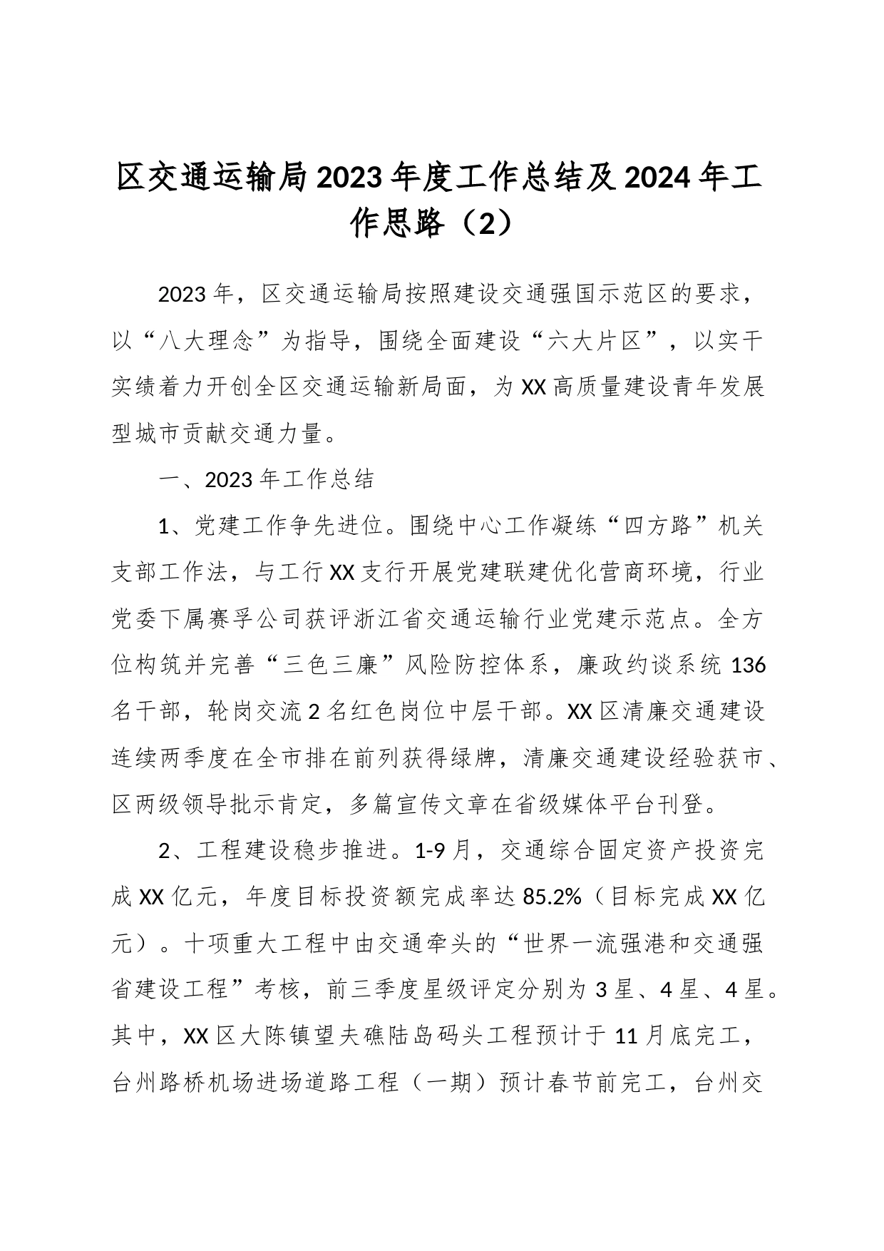 区交通运输局2023年度工作总结及2024年工作思路（2）_第1页