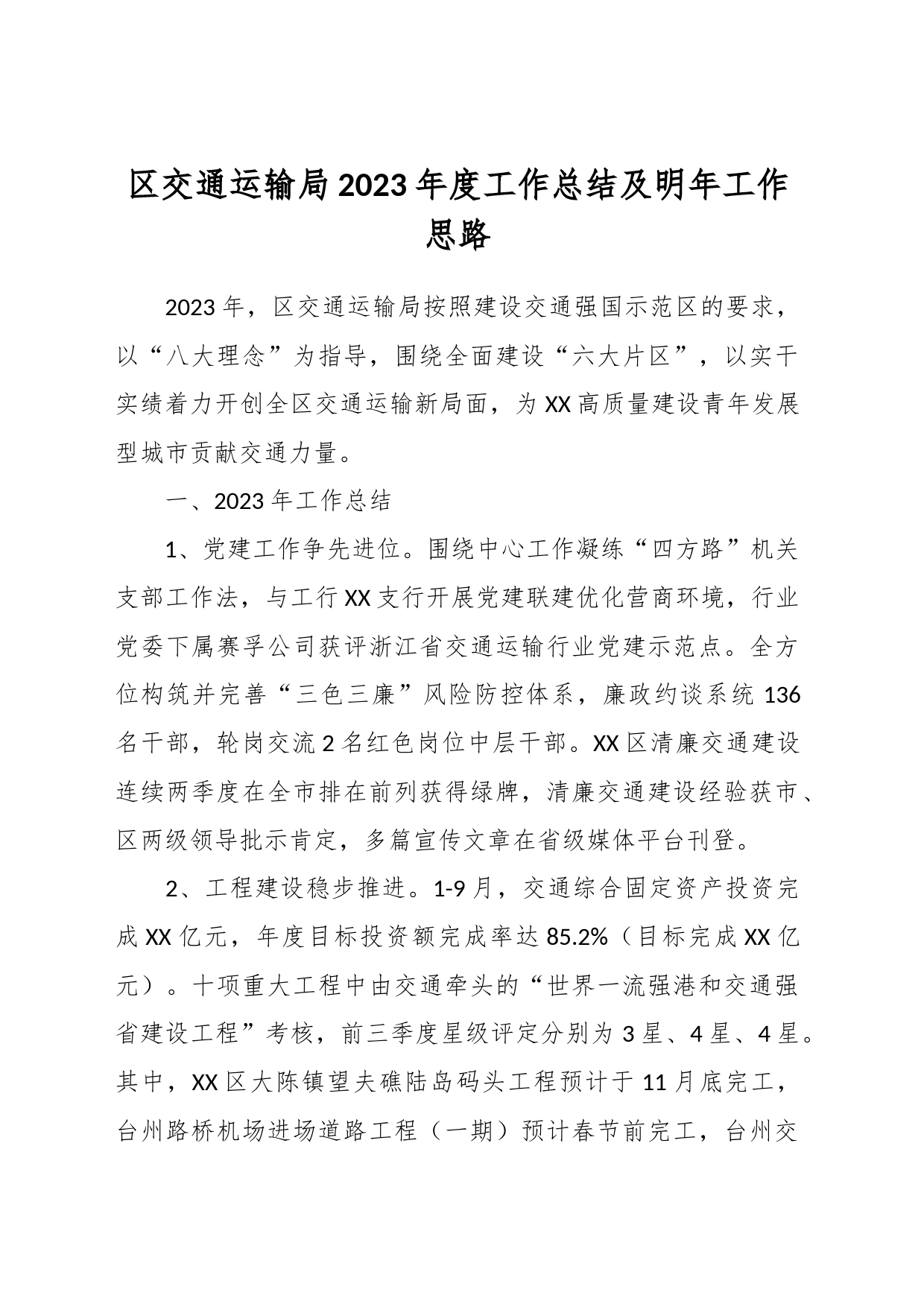 区交通运输局2023年度工作总结及明年工作思路_第1页
