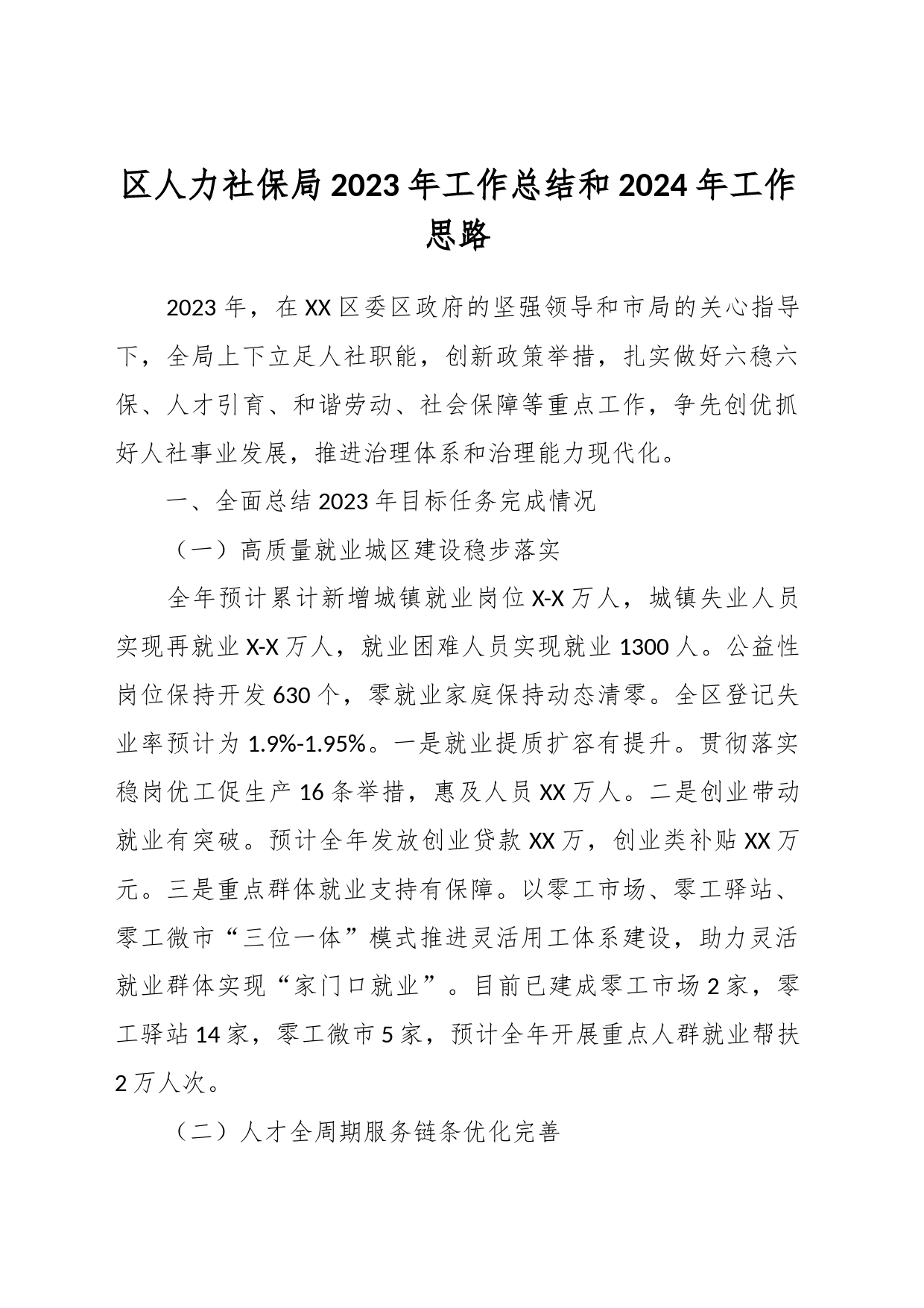 区人力社保局2023年工作总结和2024年工作思路_第1页
