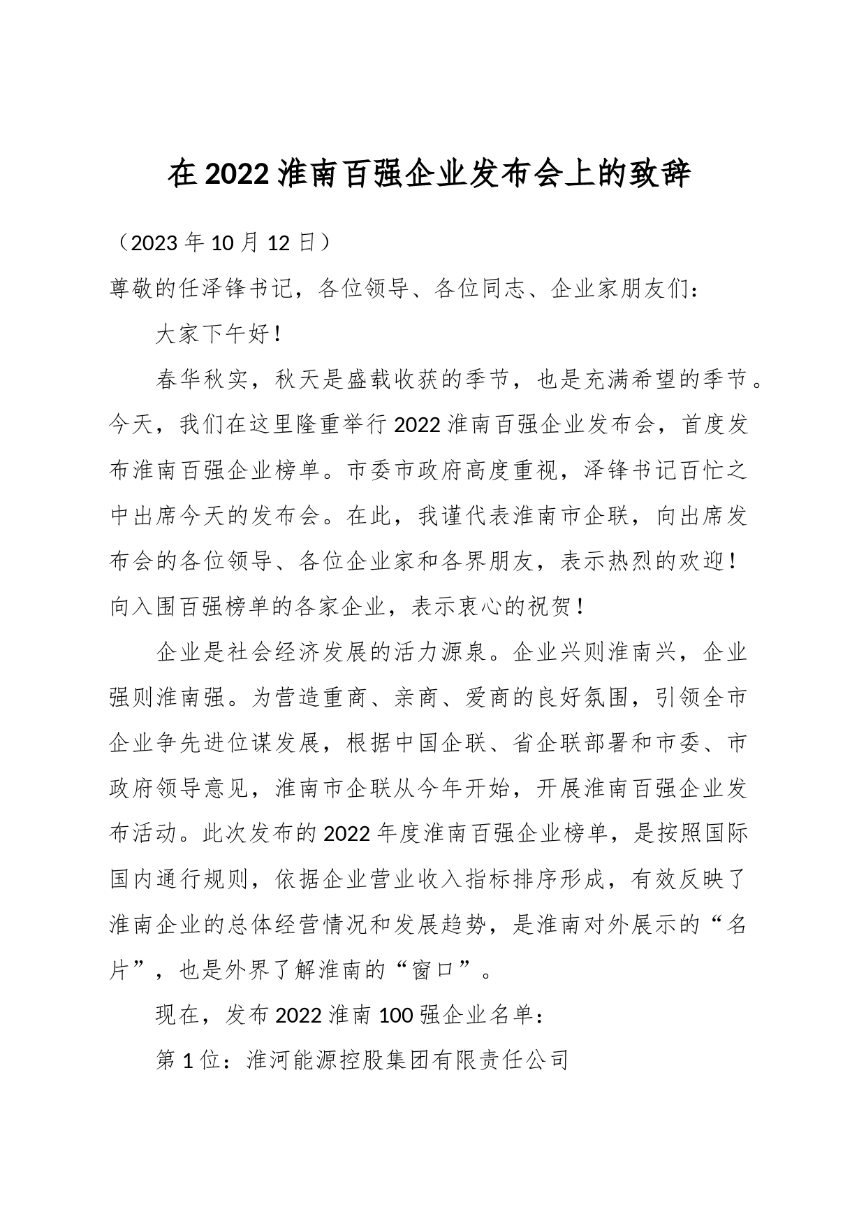 在2022淮南百强企业发布会上的致辞_第1页