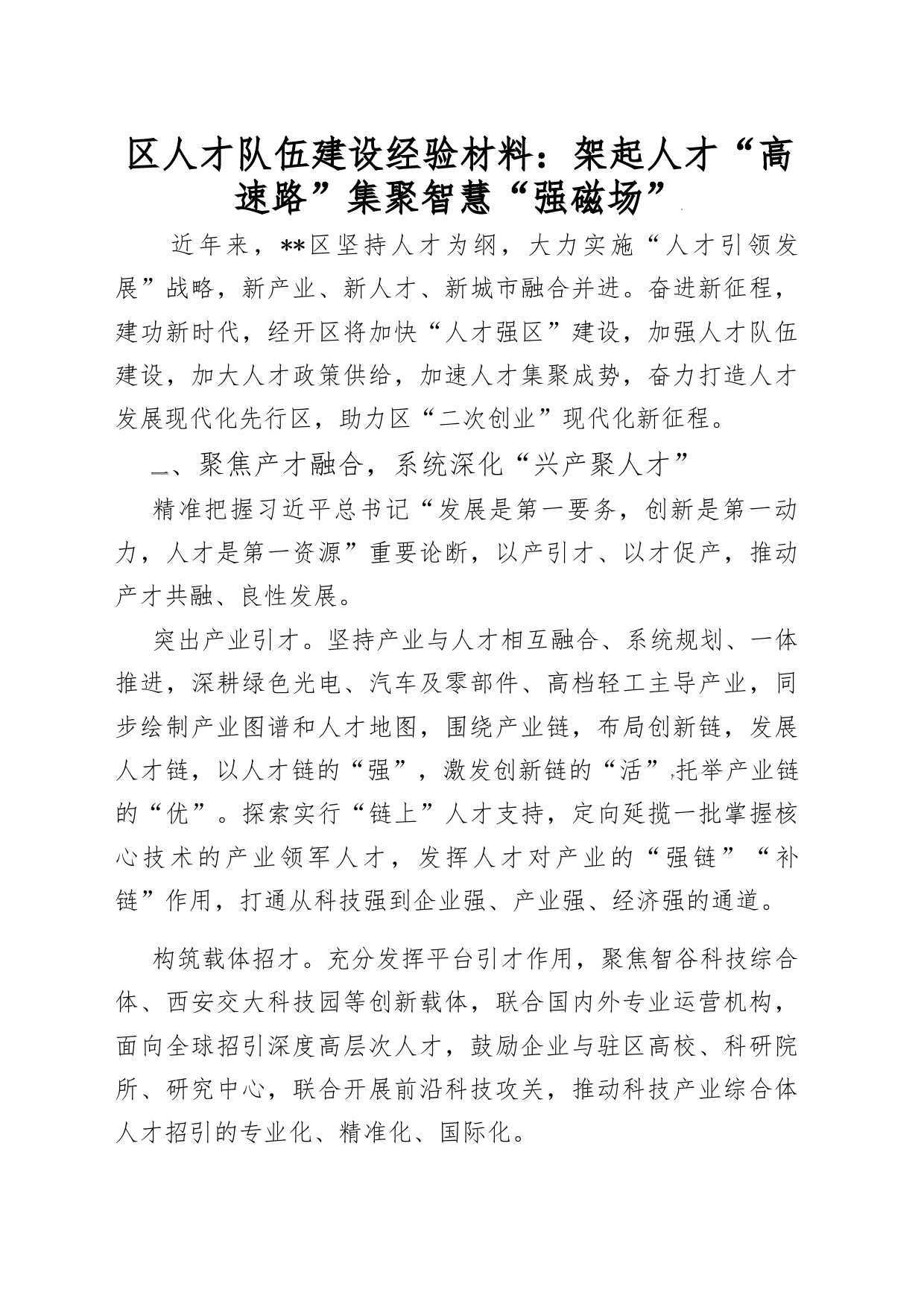 区人才队伍建设经验材料：架起人才“高速路”集聚智慧“强磁场”_第1页