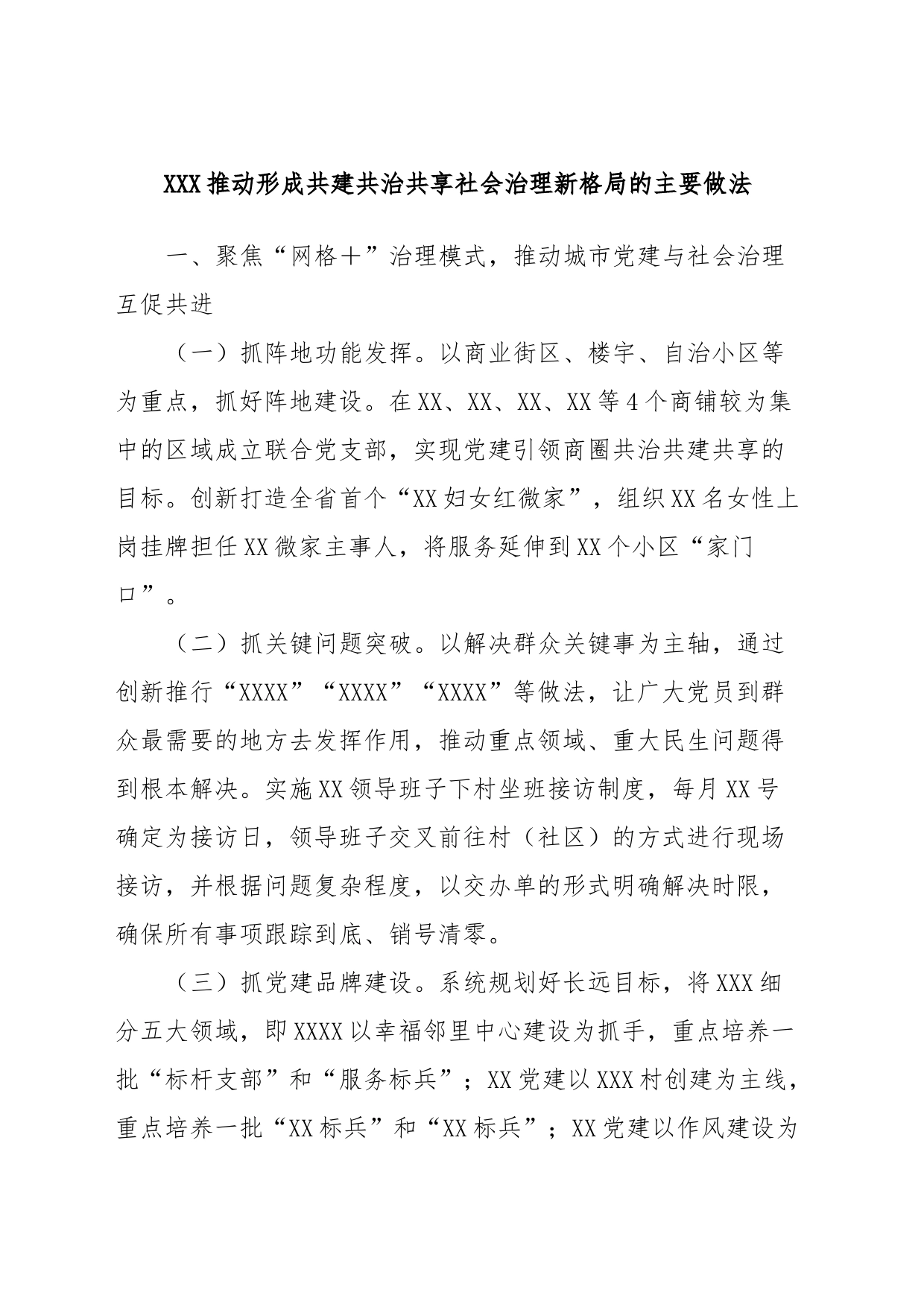 XXX推动形成共建共治共享社会治理新格局的主要做法_第1页