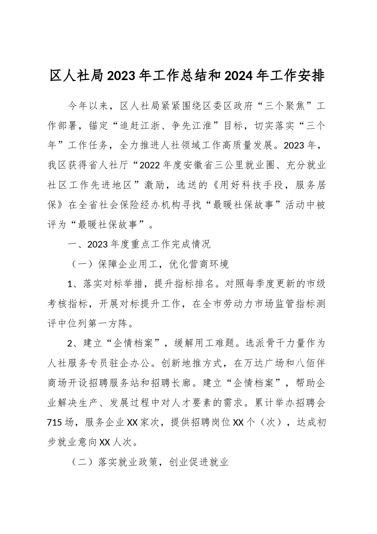 区人社局2023年工作总结和2024年工作安排_第1页