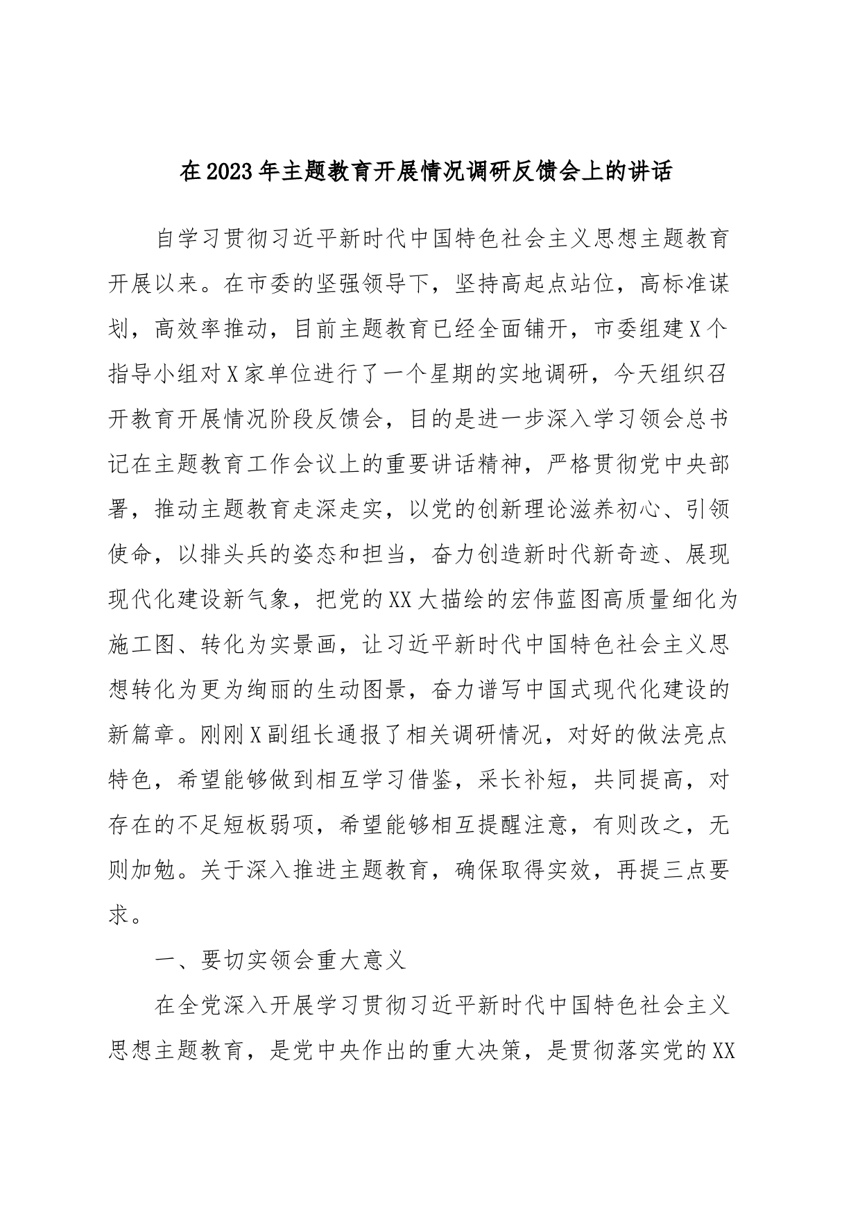 在2023年主题教育开展情况调研反馈会上的讲话_第1页