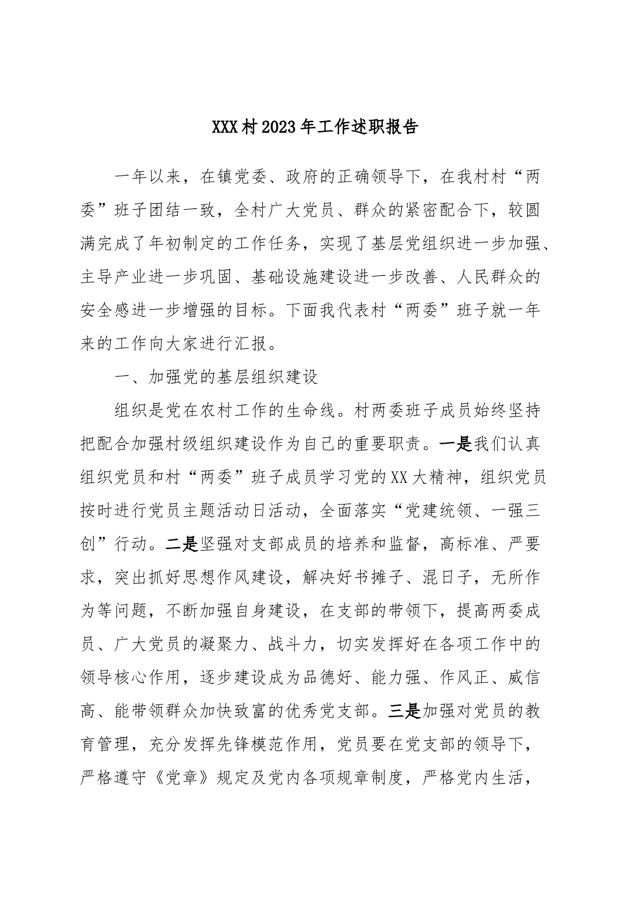 XXX村2023年工作述职报告_第1页
