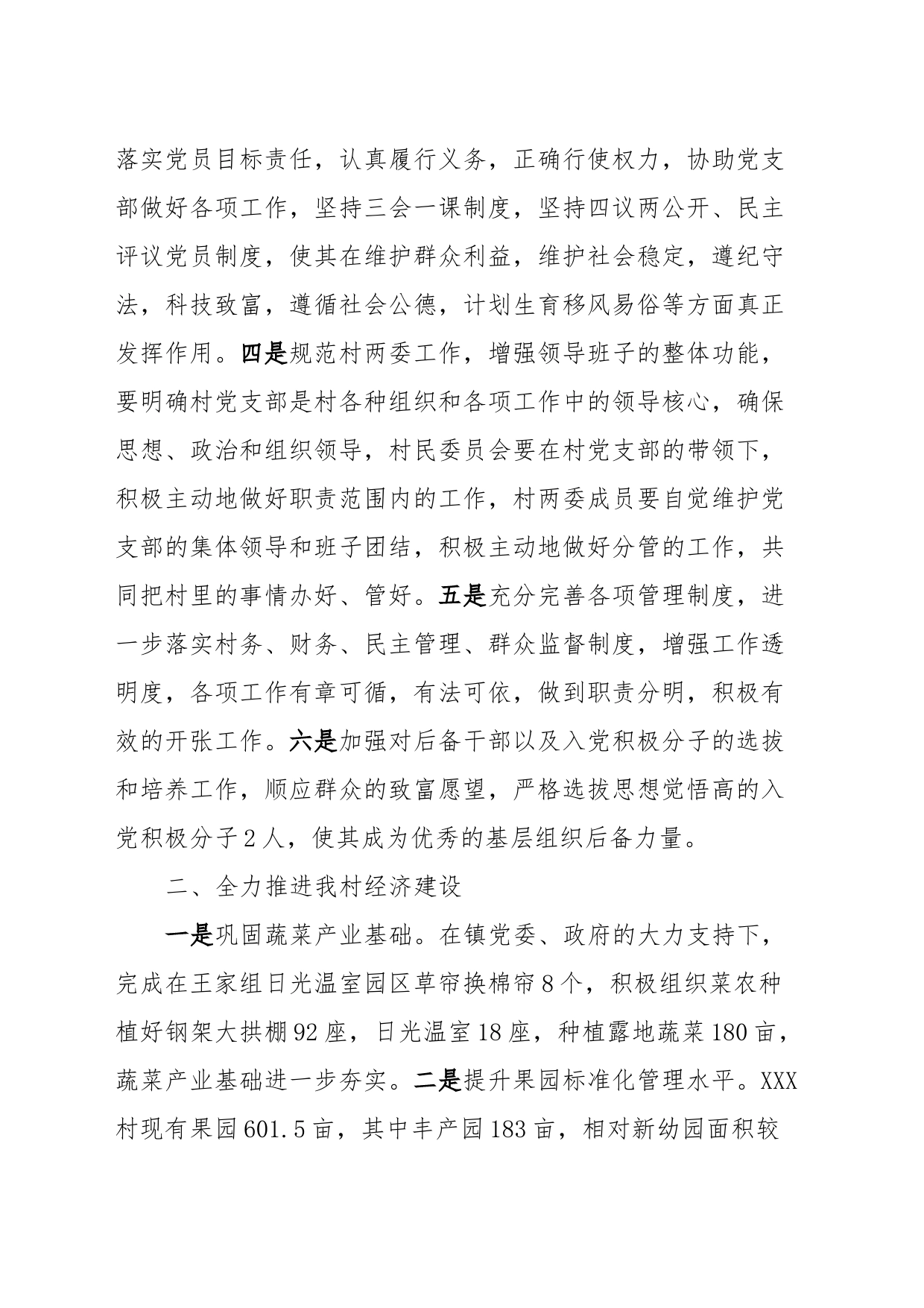 XXX村2023年工作述职报告_第2页