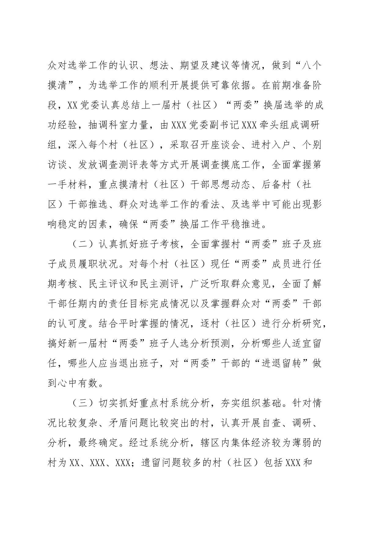XXX村（社区）两委换届准备情况汇报、_第2页