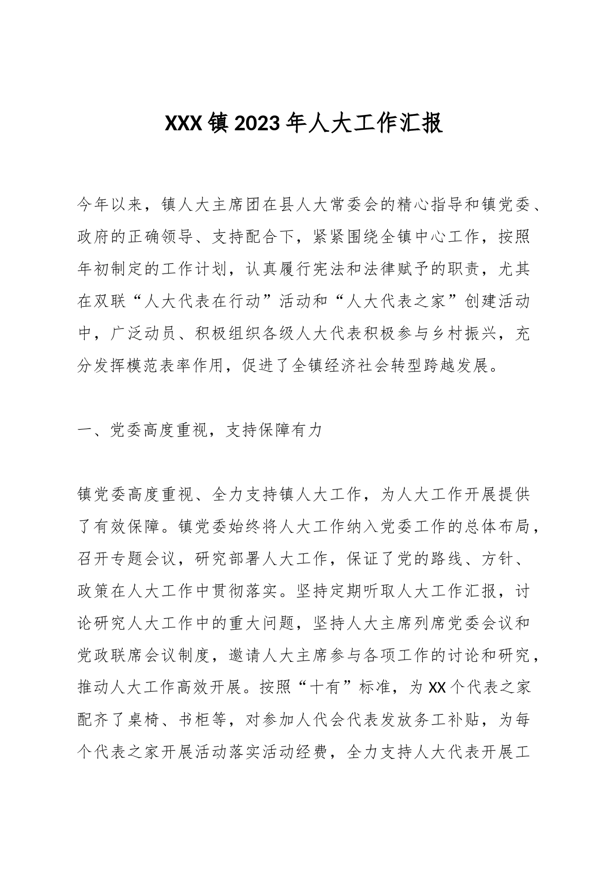 XXX镇2023年人大工作汇报_第1页