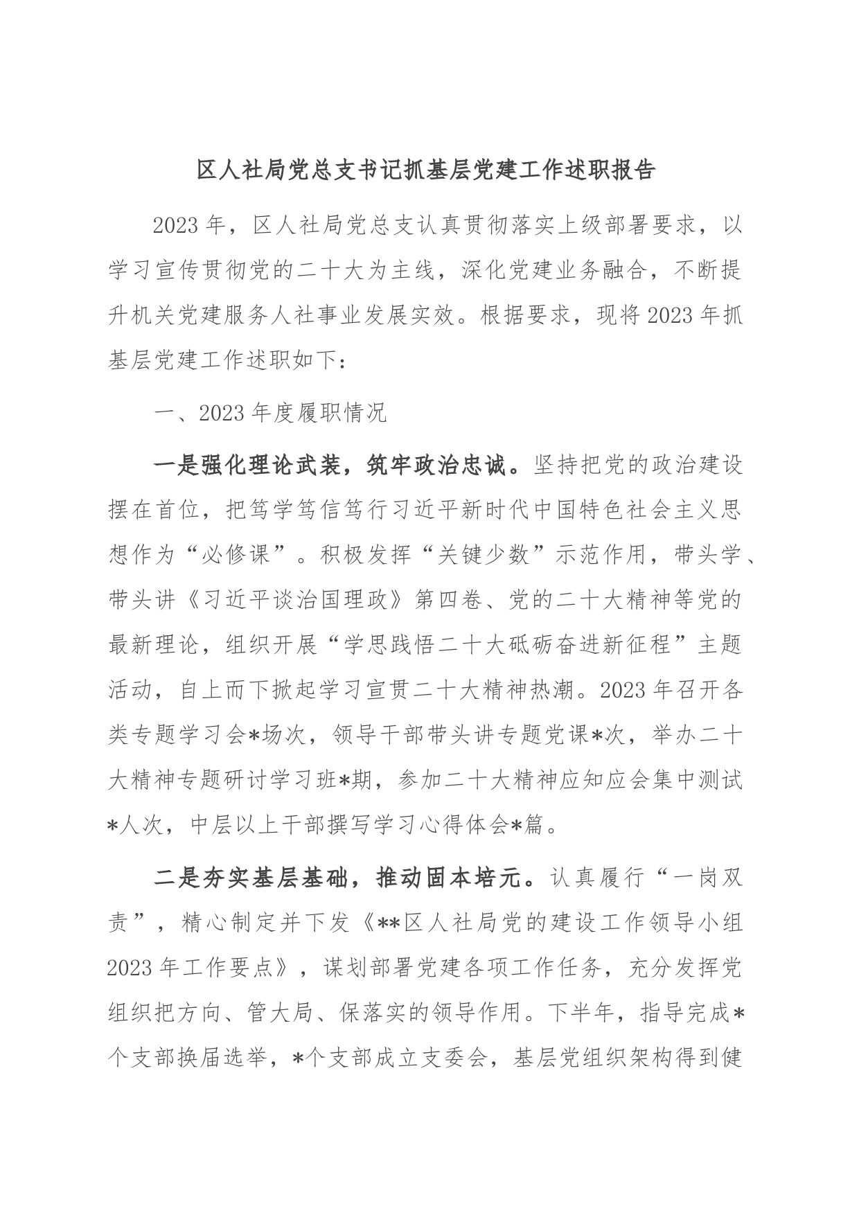 区人社局党总支书记抓基层党建工作述职报告_第1页