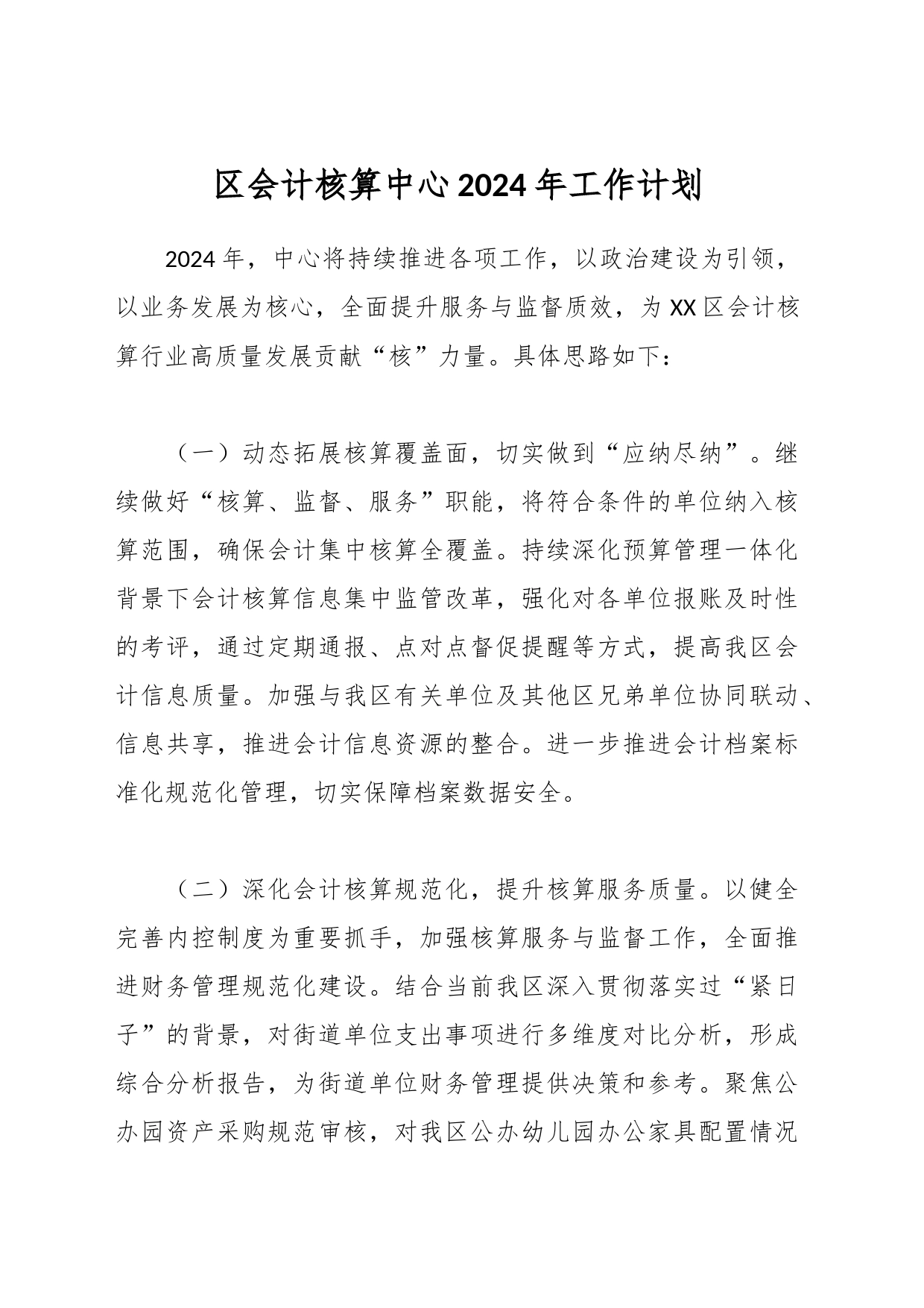 区会计核算中心2024年工作计划_第1页