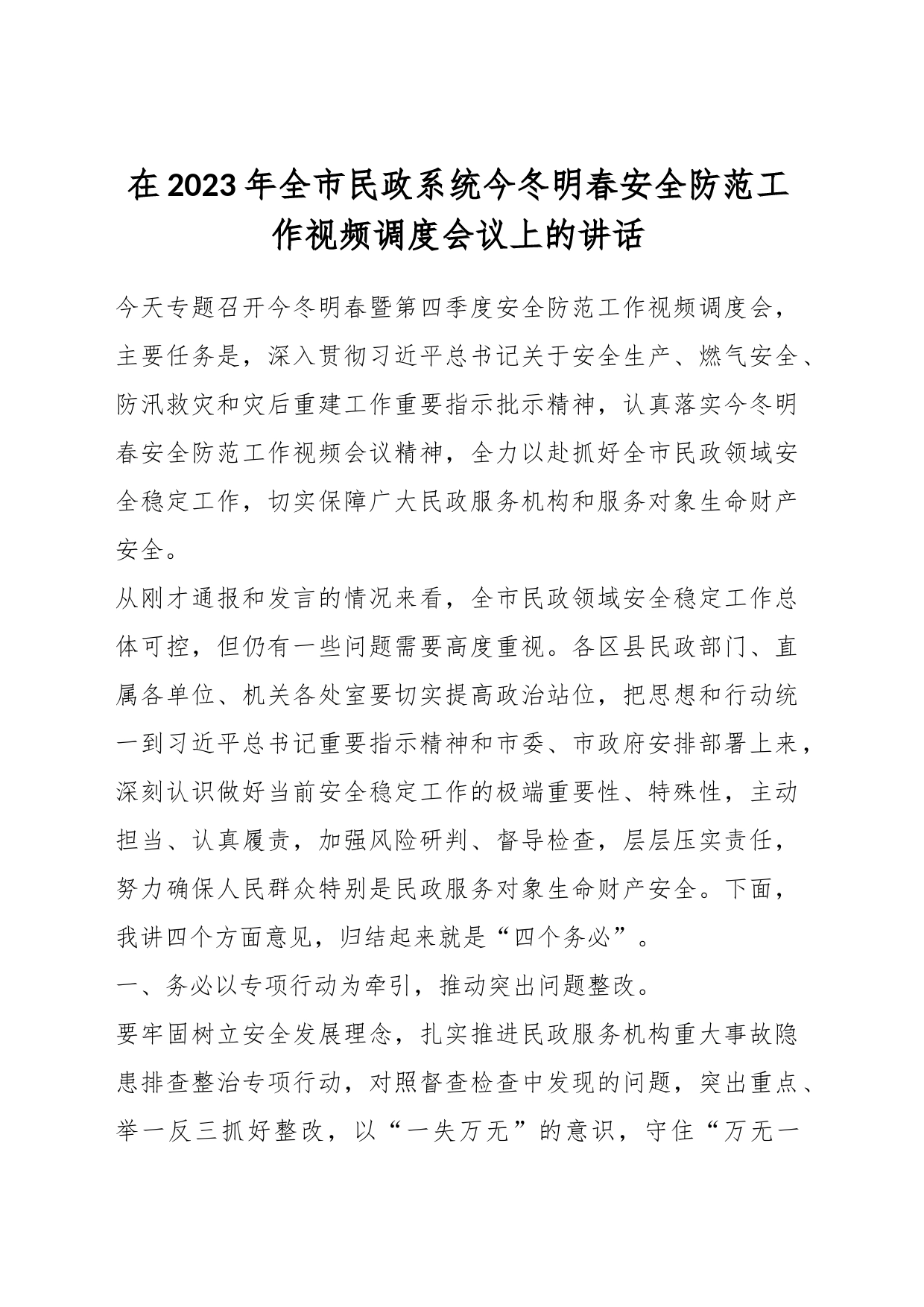 在2023年全市民政系统今冬明春安全防范工作视频调度会议上的讲话_第1页