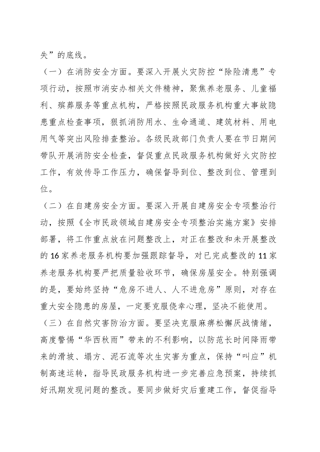 在2023年全市民政系统今冬明春安全防范工作视频调度会议上的讲话_第2页