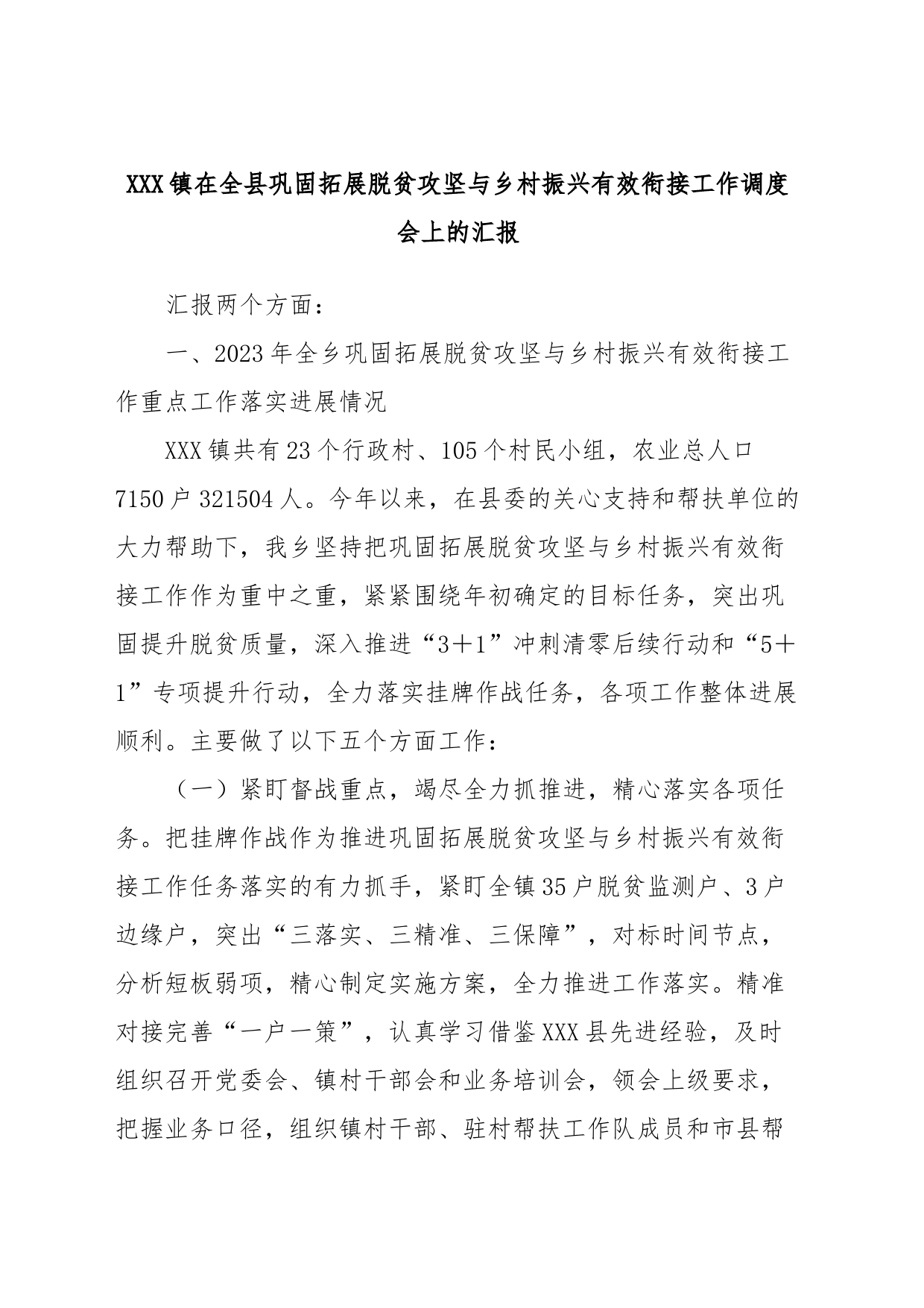 XXX镇在全县巩固拓展脱贫攻坚与乡村振兴有效衔接工作调度会上的汇报_第1页