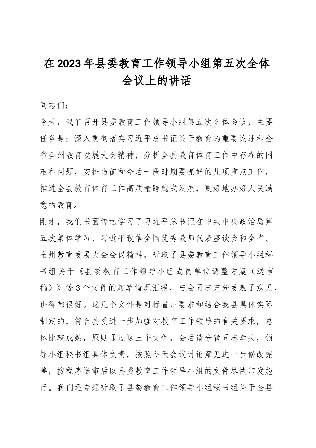 在2023年县委教育工作领导小组第五次全体会议上的讲话_第1页