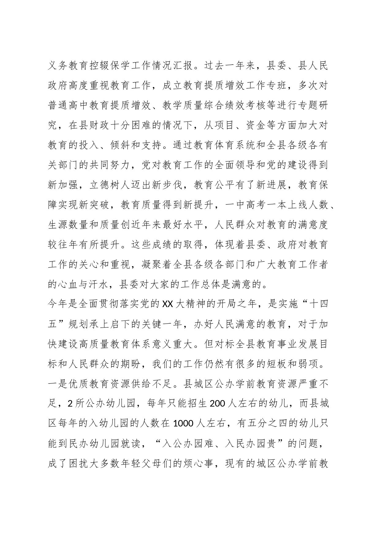 在2023年县委教育工作领导小组第五次全体会议上的讲话_第2页