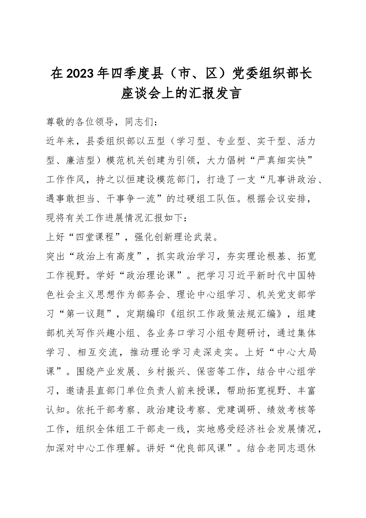 在2023年四季度县（市、区）党委组织部长座谈会上的汇报发言_第1页