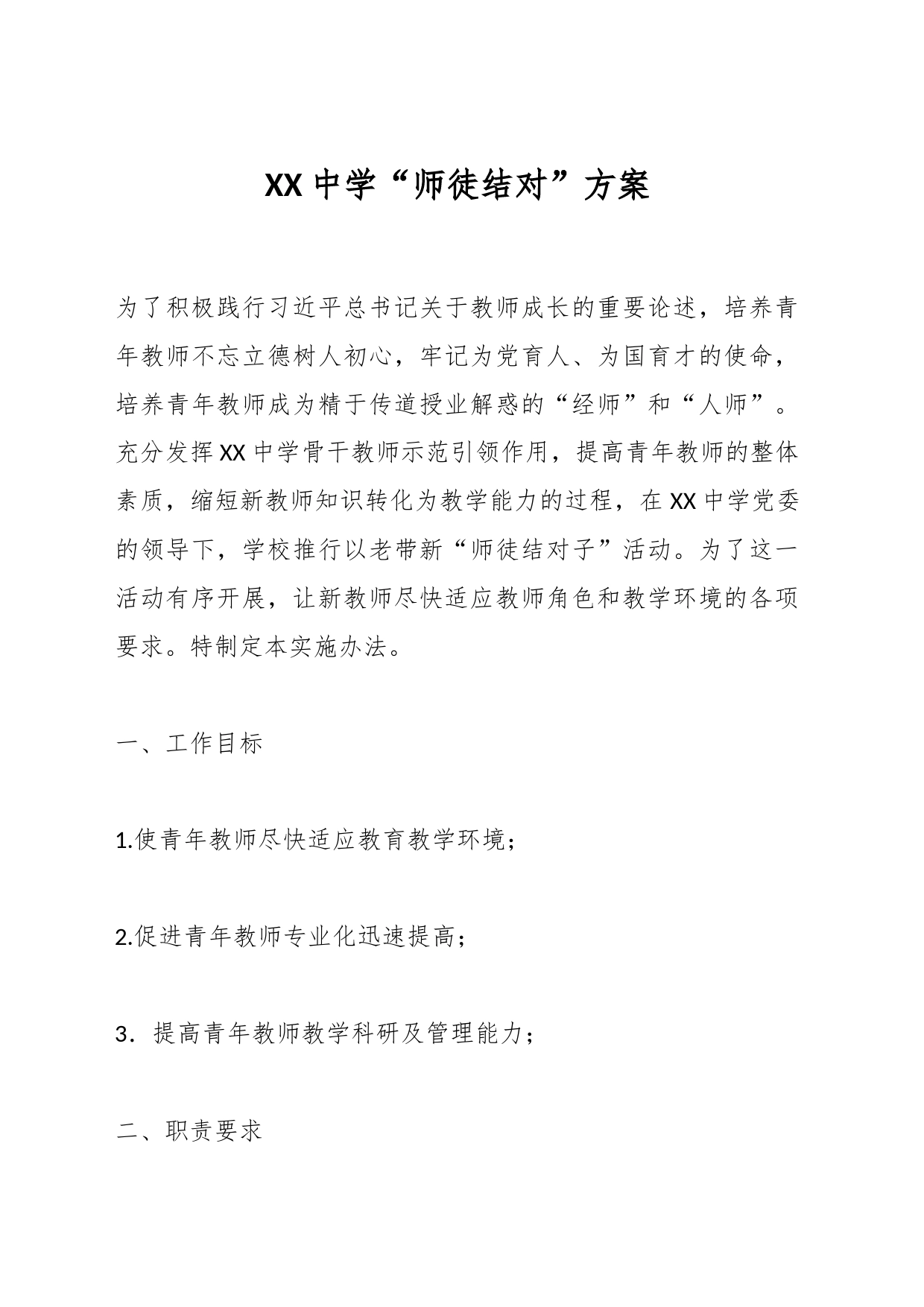 XX中学“师徒结对”方案_第1页