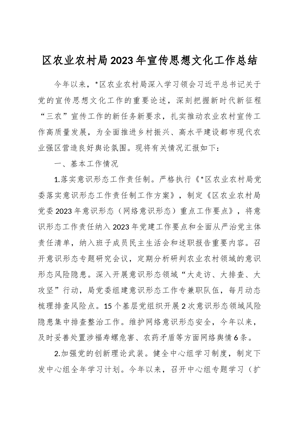 区农业农村局2023年宣传思想文化工作总结_第1页