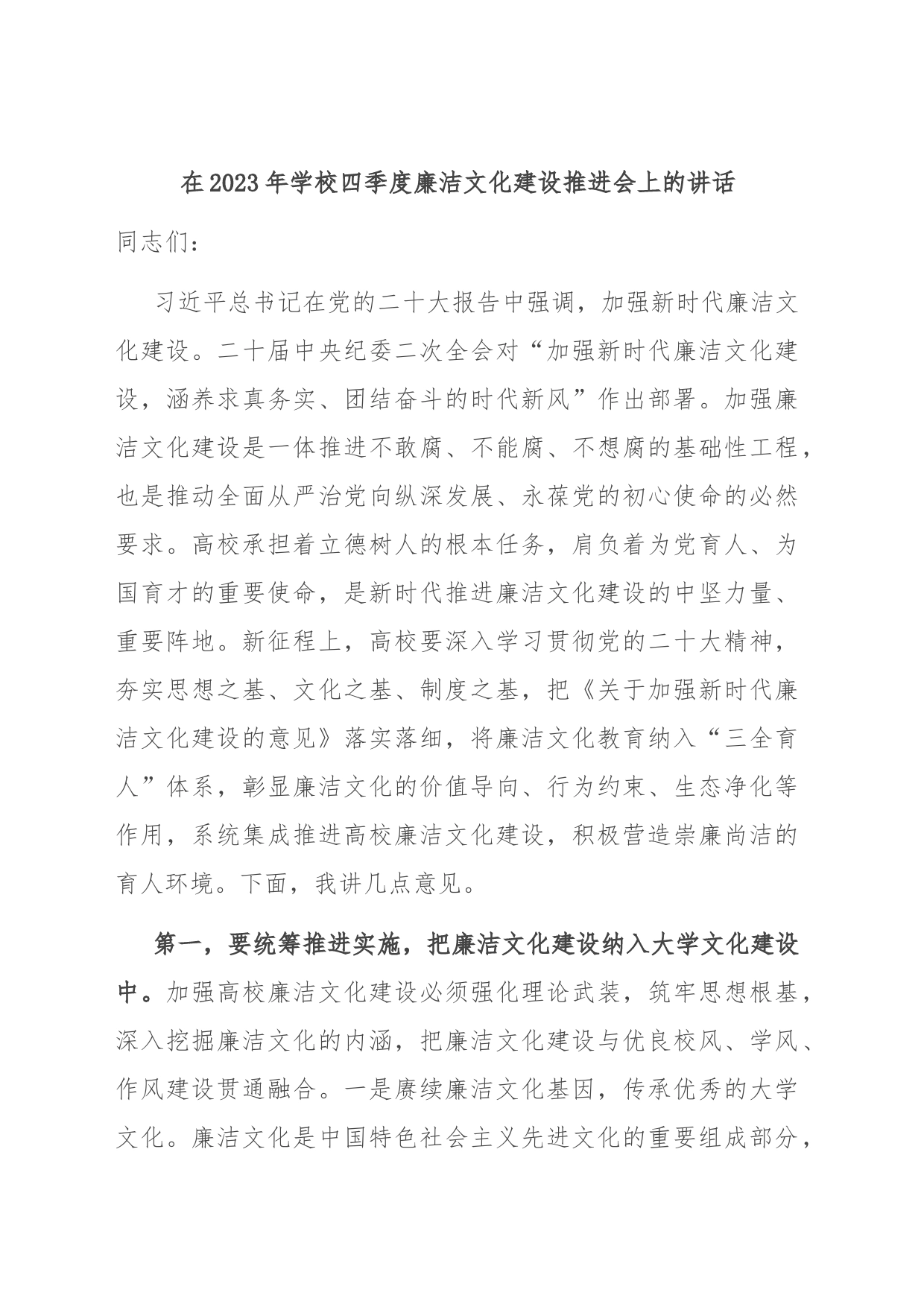 在2023年学校四季度廉洁文化建设推进会上的讲话_第1页