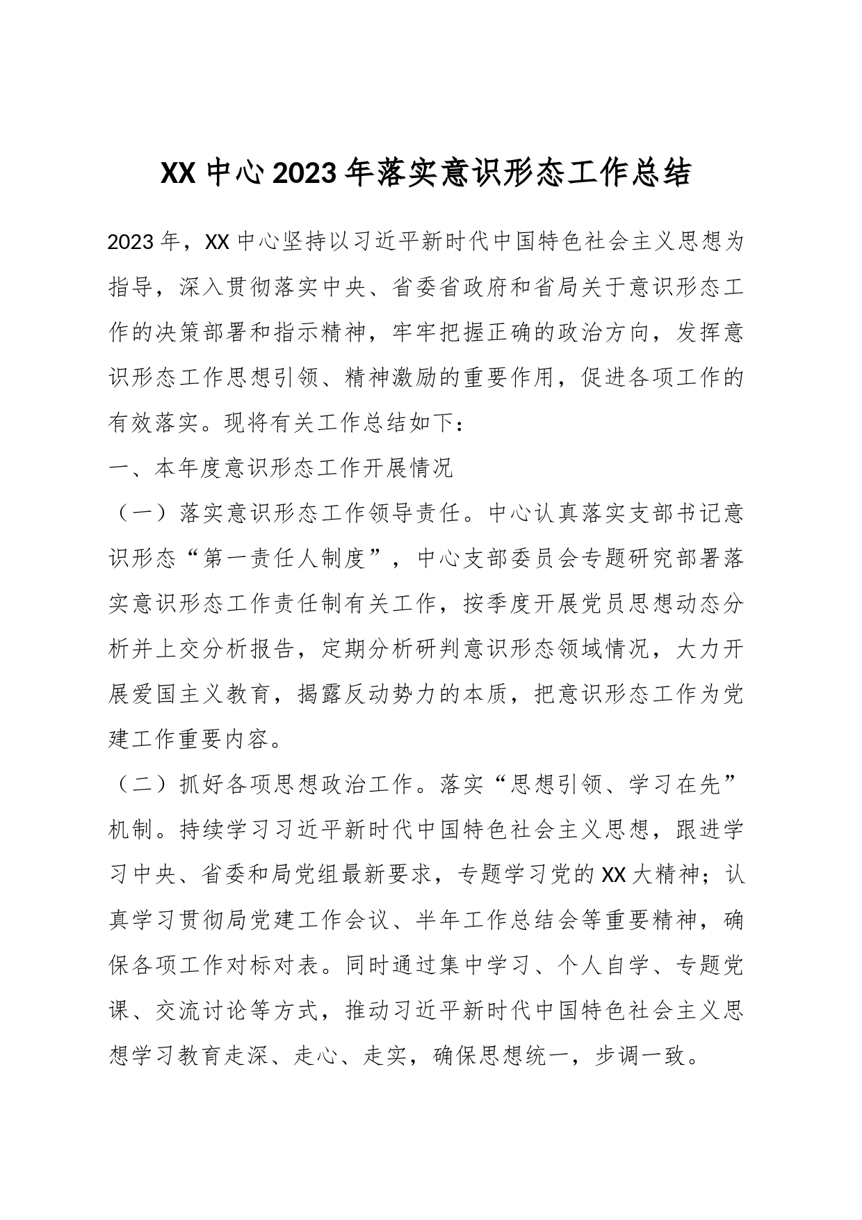 XX中心2023年落实意识形态工作总结_第1页