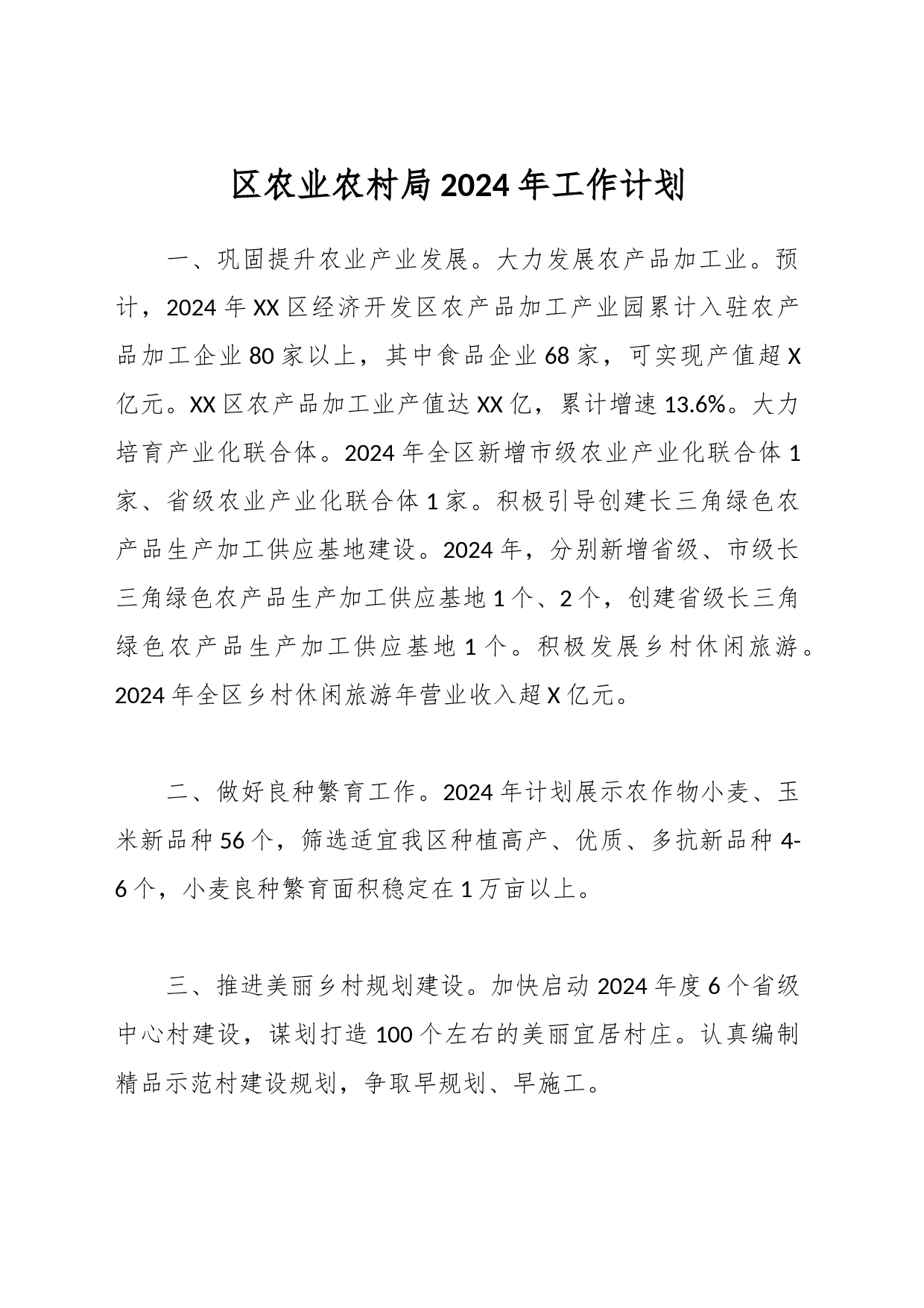 区农业农村局2024年工作计划_第1页