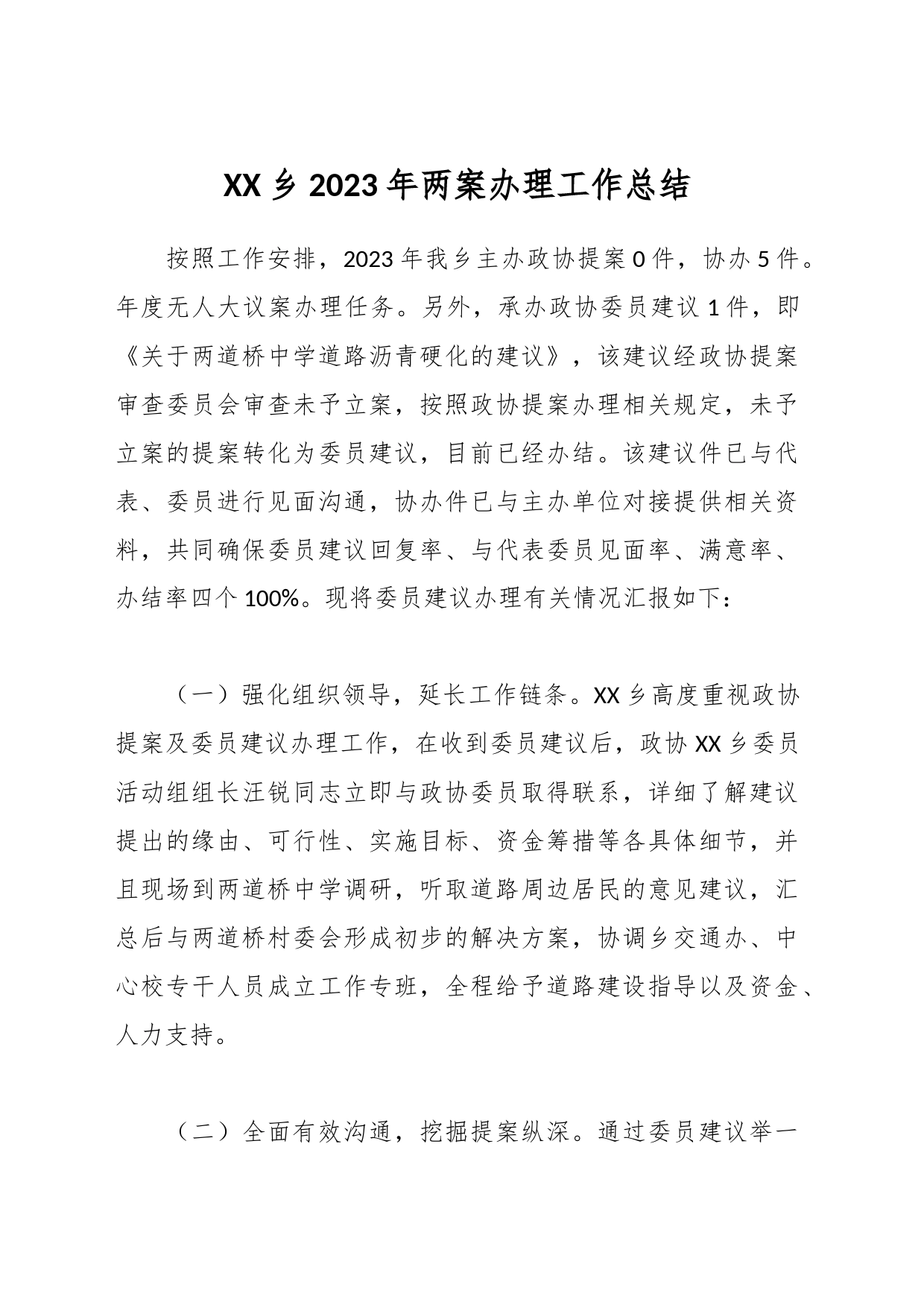 XX乡2023年两案办理工作总结_第1页