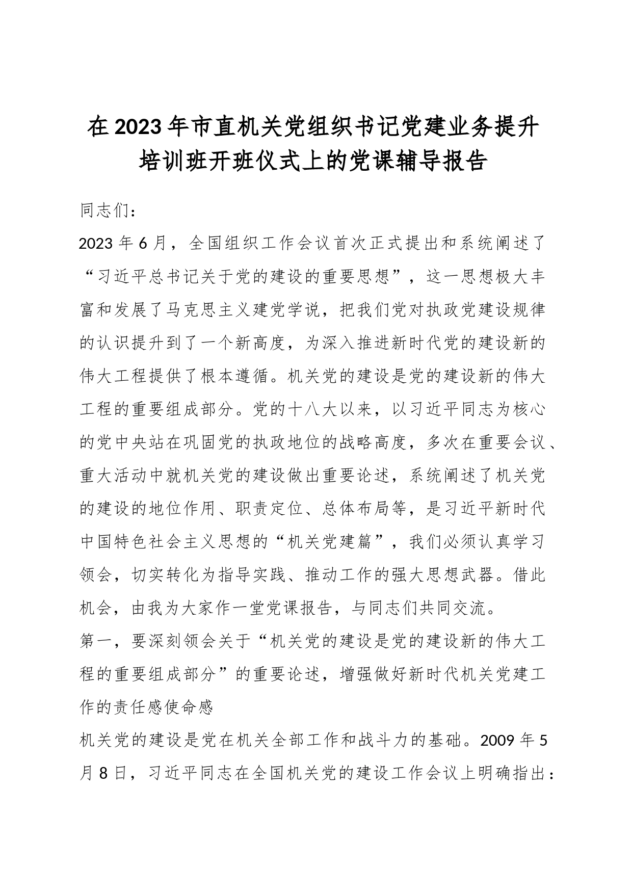 在2023年市直机关党组织书记党建业务提升培训班开班仪式上的党课辅导报告_第1页