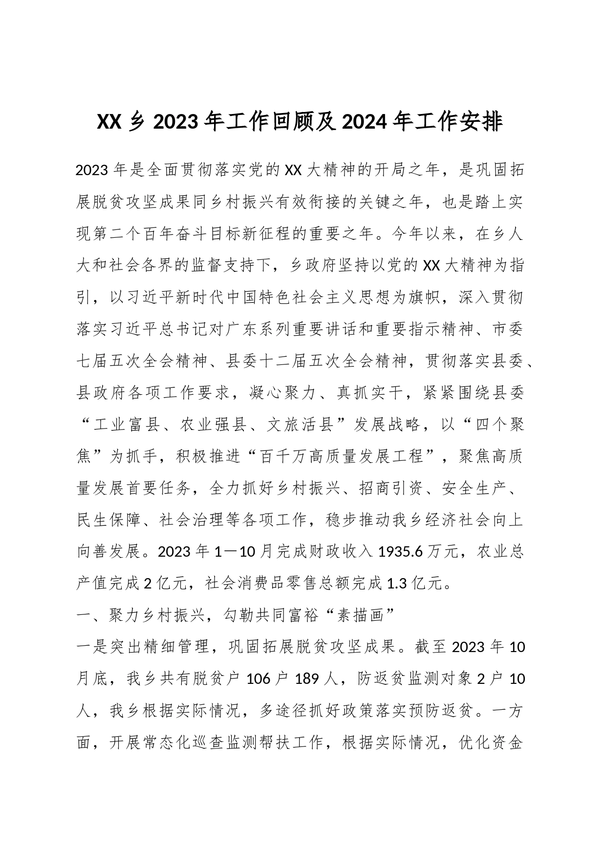 XX乡2023年工作回顾及2024年工作安排_第1页