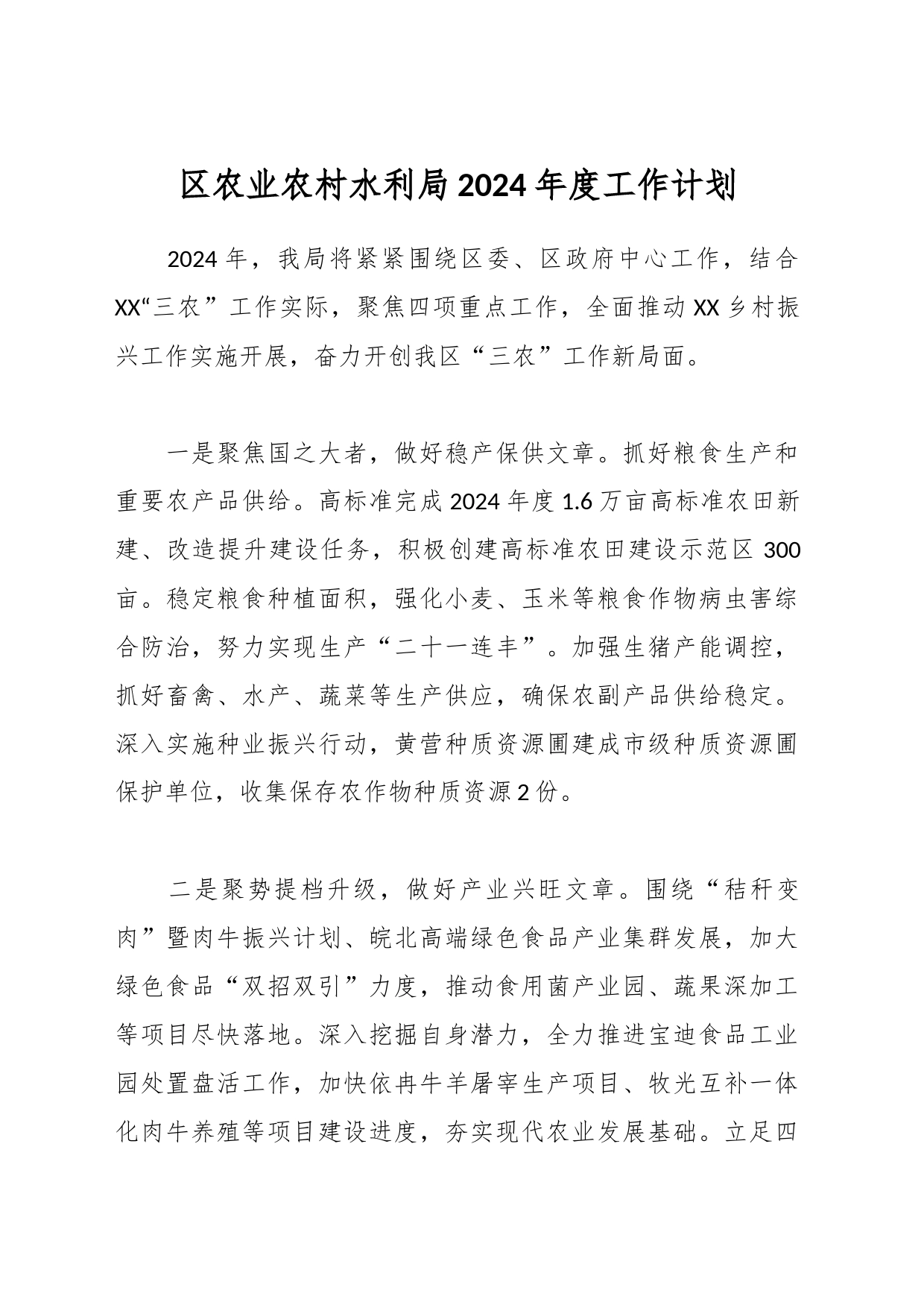 区农业农村水利局2024年度工作计划_第1页
