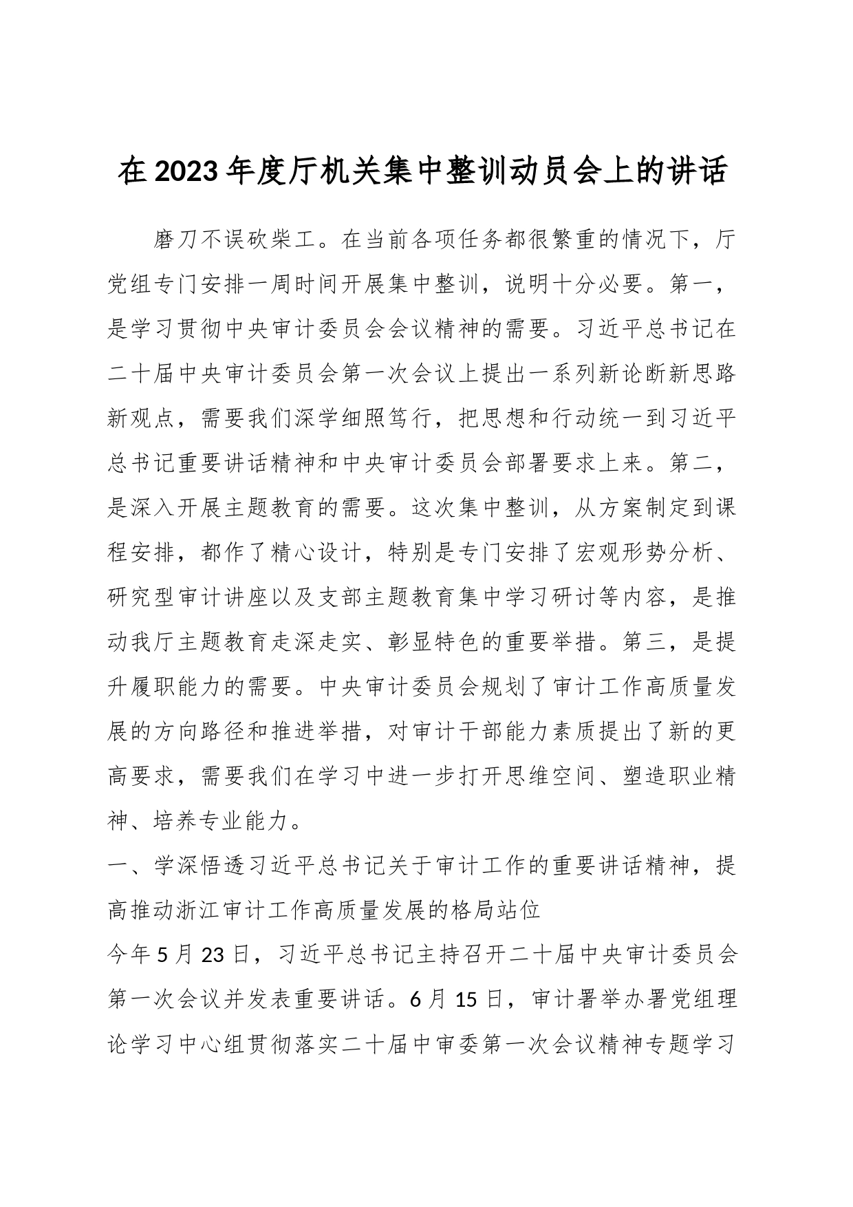 在2023年度厅机关集中整训动员会上的讲话_第1页