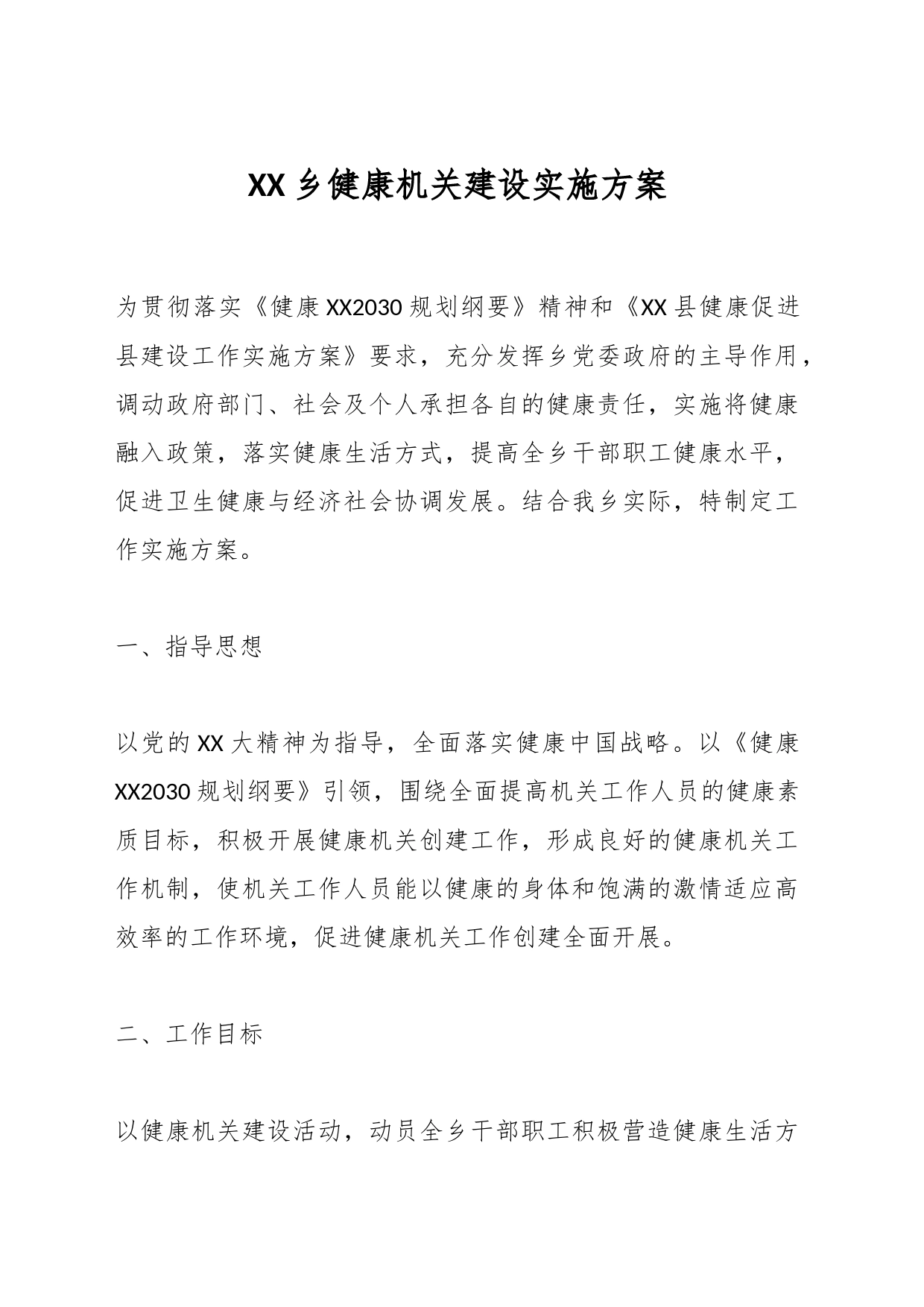 XX乡健康机关建设实施方案_第1页